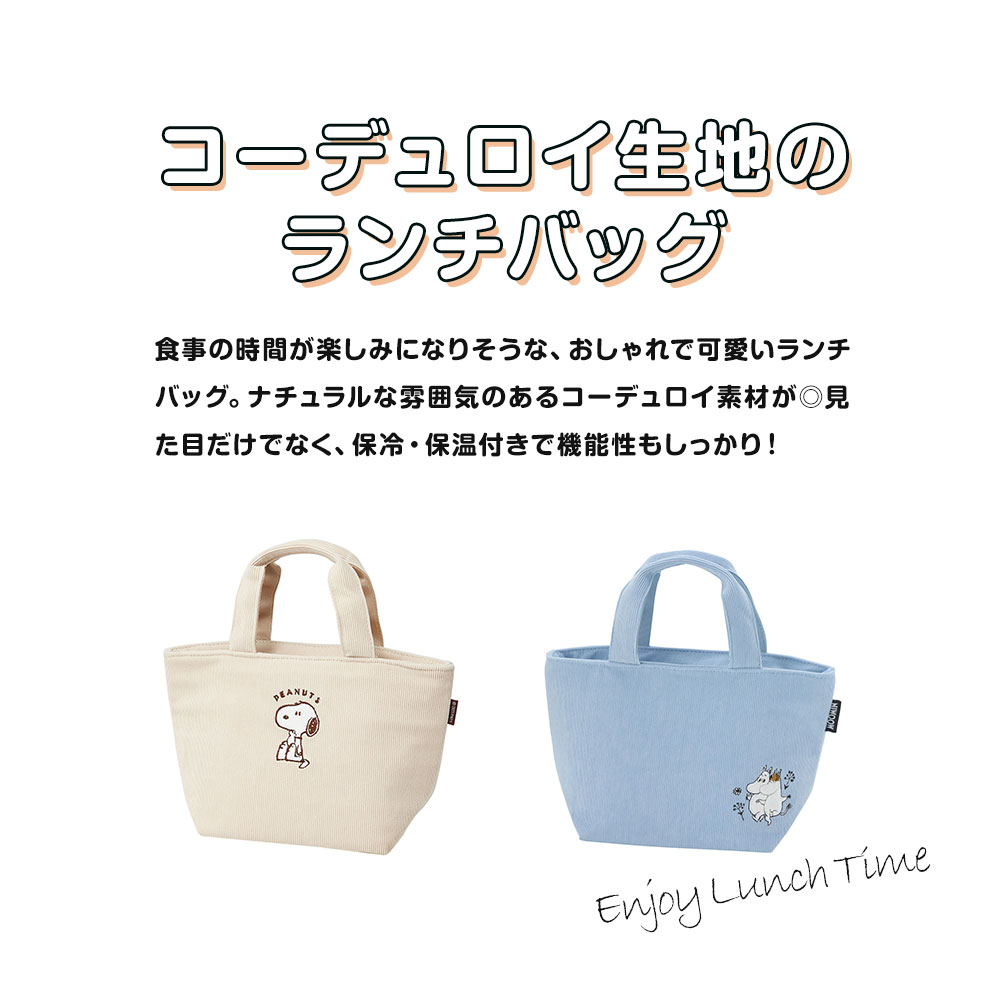 ランチバッグ 保温 保冷 コーデュロイ ミニトート カバン お弁当 スープジャー スヌーピー ムーミン ブルー 水色 白 ホワイト KCOB2 | スケーター | 06