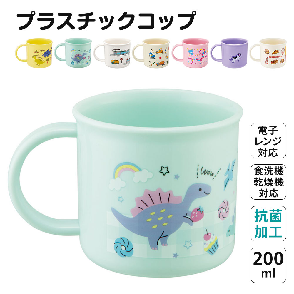 プラスチック コップ 200ml 幼稚園 子供 キッズ 歯磨き プラコップ 子供用食器 食洗機対応 子ども 恐竜 車 電車 ユニコーン KE4AAG | スケーター