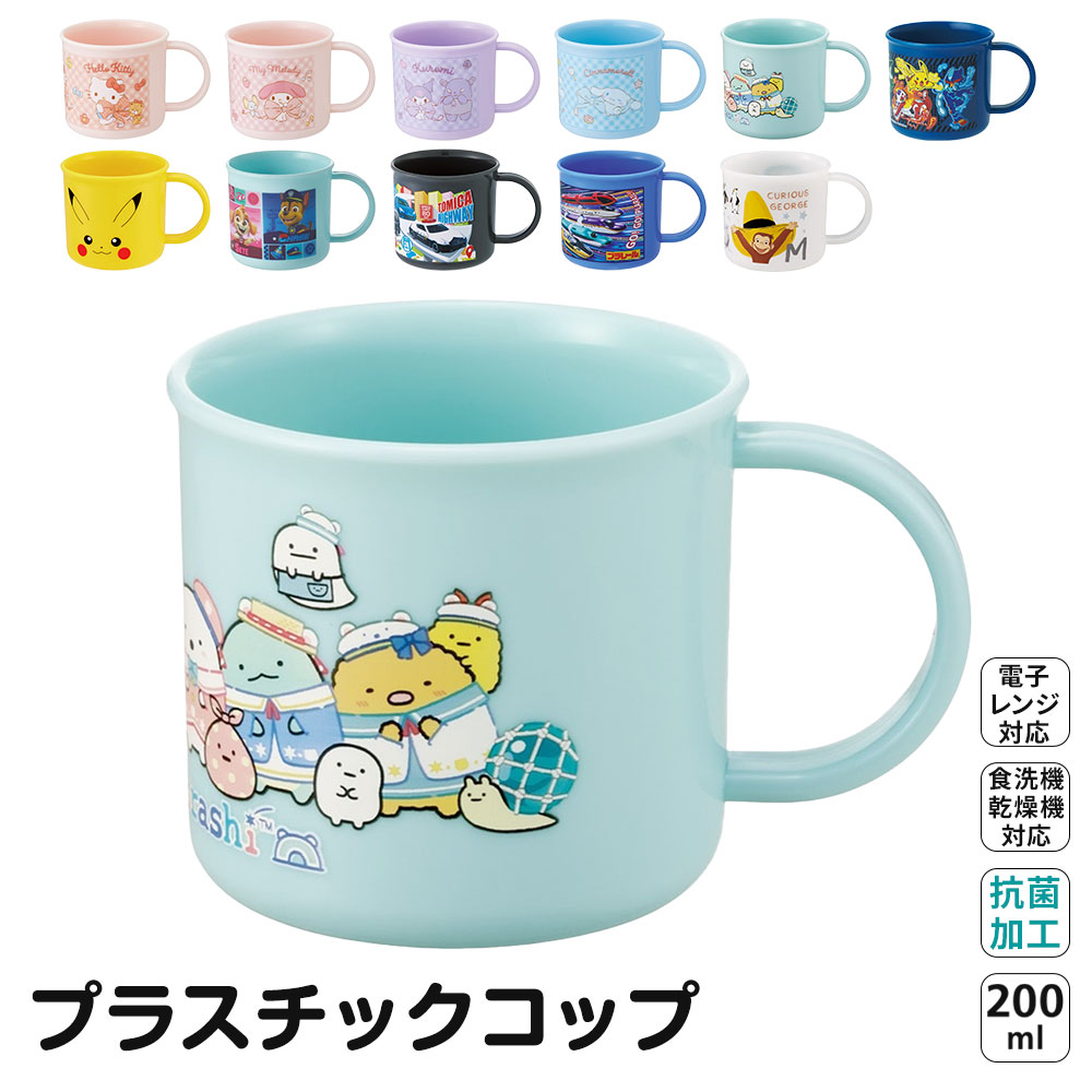 プラスチック コップ 200ml 幼稚園 子供 キッズ 歯磨き 食洗機 割れない 女の子 男の子 抗菌 食器 保育園 入園 キャラクター かわいい KE4AAG | スケーター