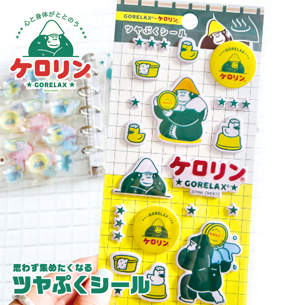 パイン・クリエイト ごリラックス×ケロリン ツヤぷく シール ぷっくり