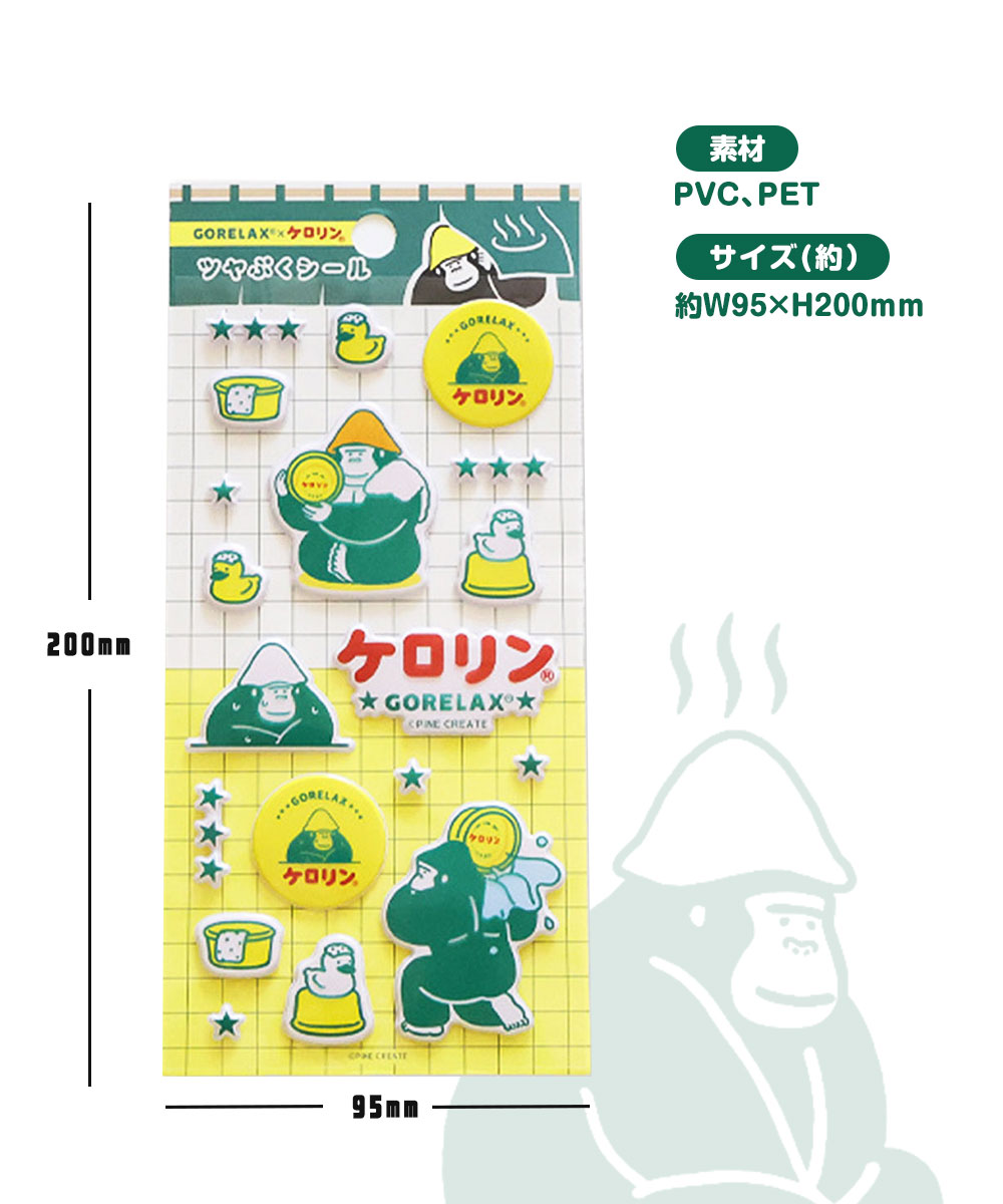 パイン・クリエイト ごリラックス×ケロリン ツヤぷく シール ぷっくり