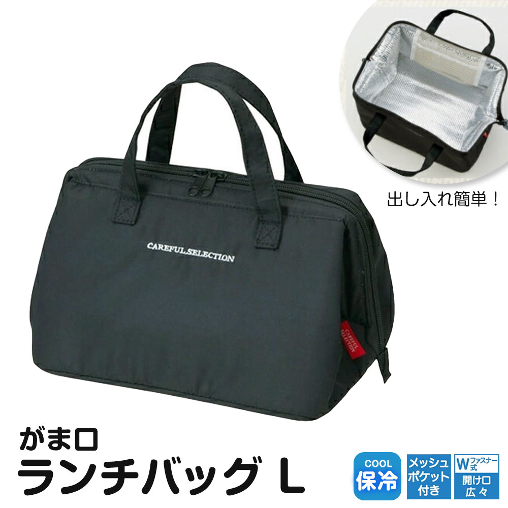 がま口 ランチ バッグ 保冷 保温 マチ 広い ファスナー メッシュ ポケット トート かばん お弁当 男性 大人 手提げ シンプル KGA2 | スケーター