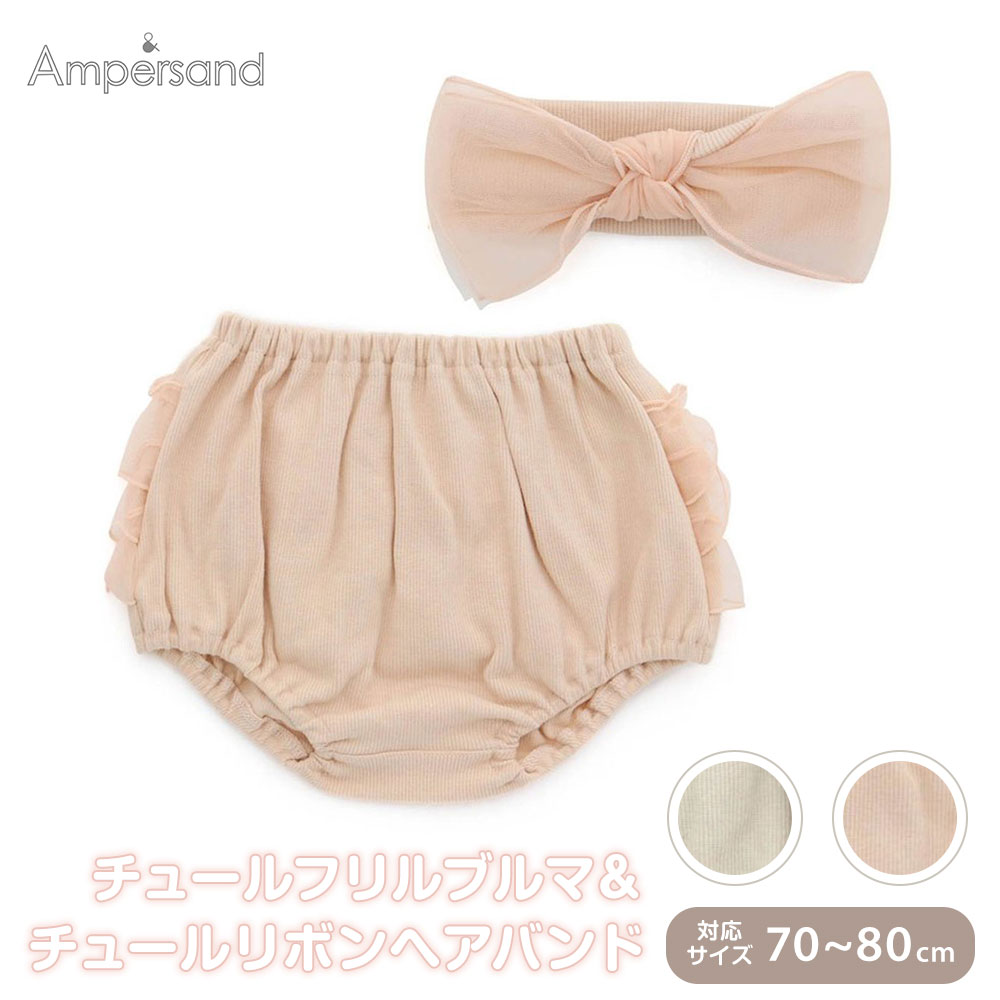 Ampersand ベビー服 ブルマパンツ  セット 女の子  赤ちゃん アンパサンド チュールフリルブルマ＆チュールリボンヘアバンド L180024