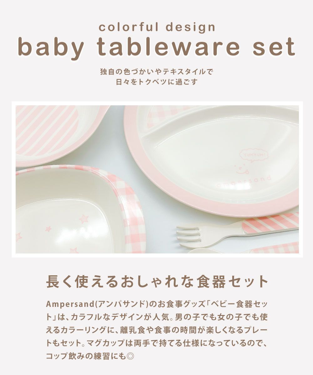 ベビー食器セット 離乳食 赤ちゃん プレート 出産祝い 女の子 男の子 プレゼント お食い初め Ampersand アンパサンド L278902 | ブランド登録なし | 04