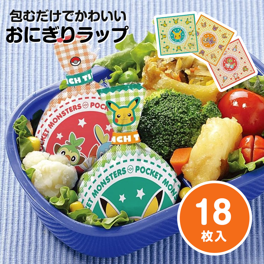 おにぎり ラップ 18枚 3柄 シール付き お弁当 ランチ デコ弁 キャラ弁 かわいい おむすび 保育園 幼稚園 キャラクター ポケモン LBL1 | スケーター