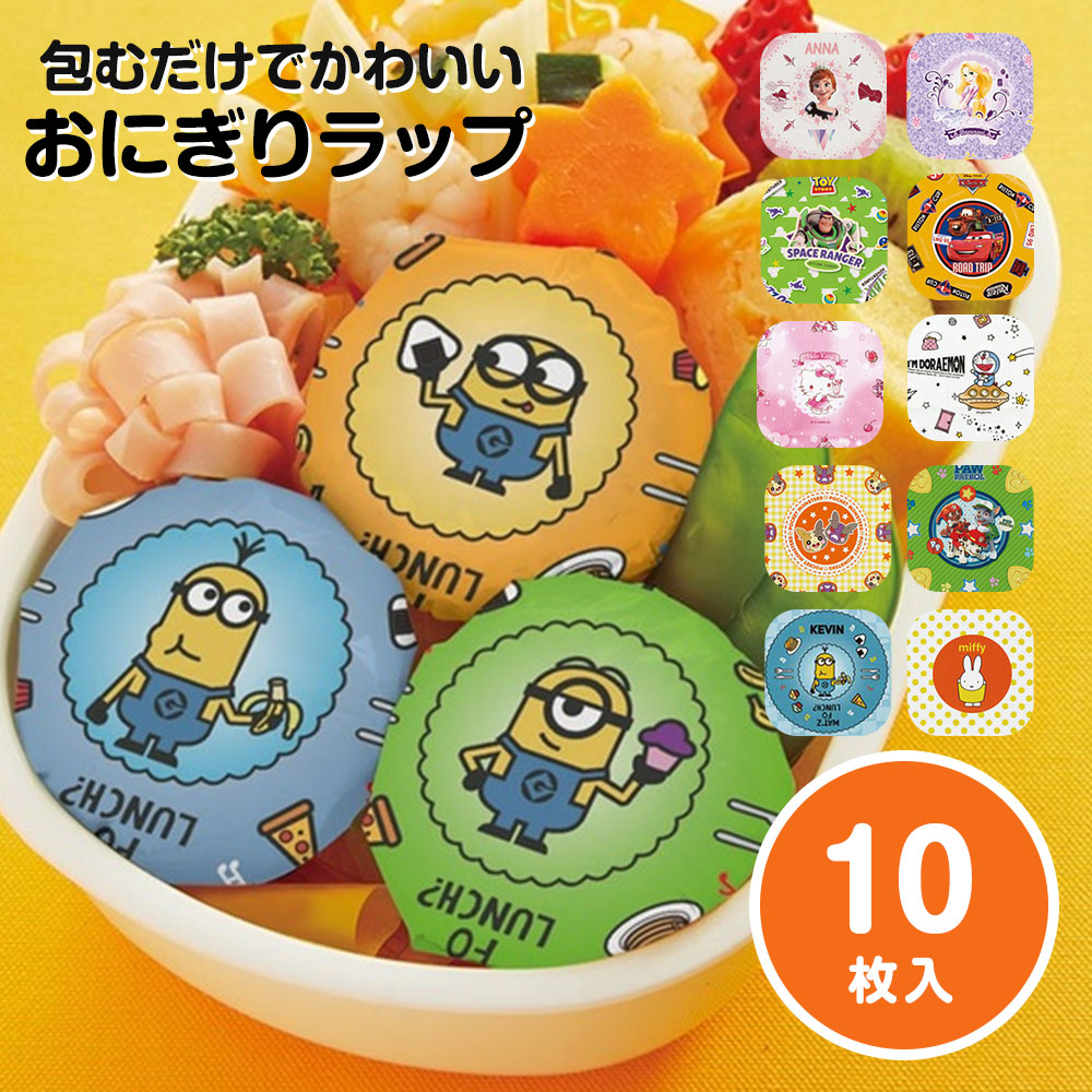 おにぎり ラップ 10枚 5柄 シール付き ランチ デコ弁 キャラ弁 人気 キャラ かわいい 弁当 おむすび 遠足 運動会 キャラクター LBL2 | スケーター