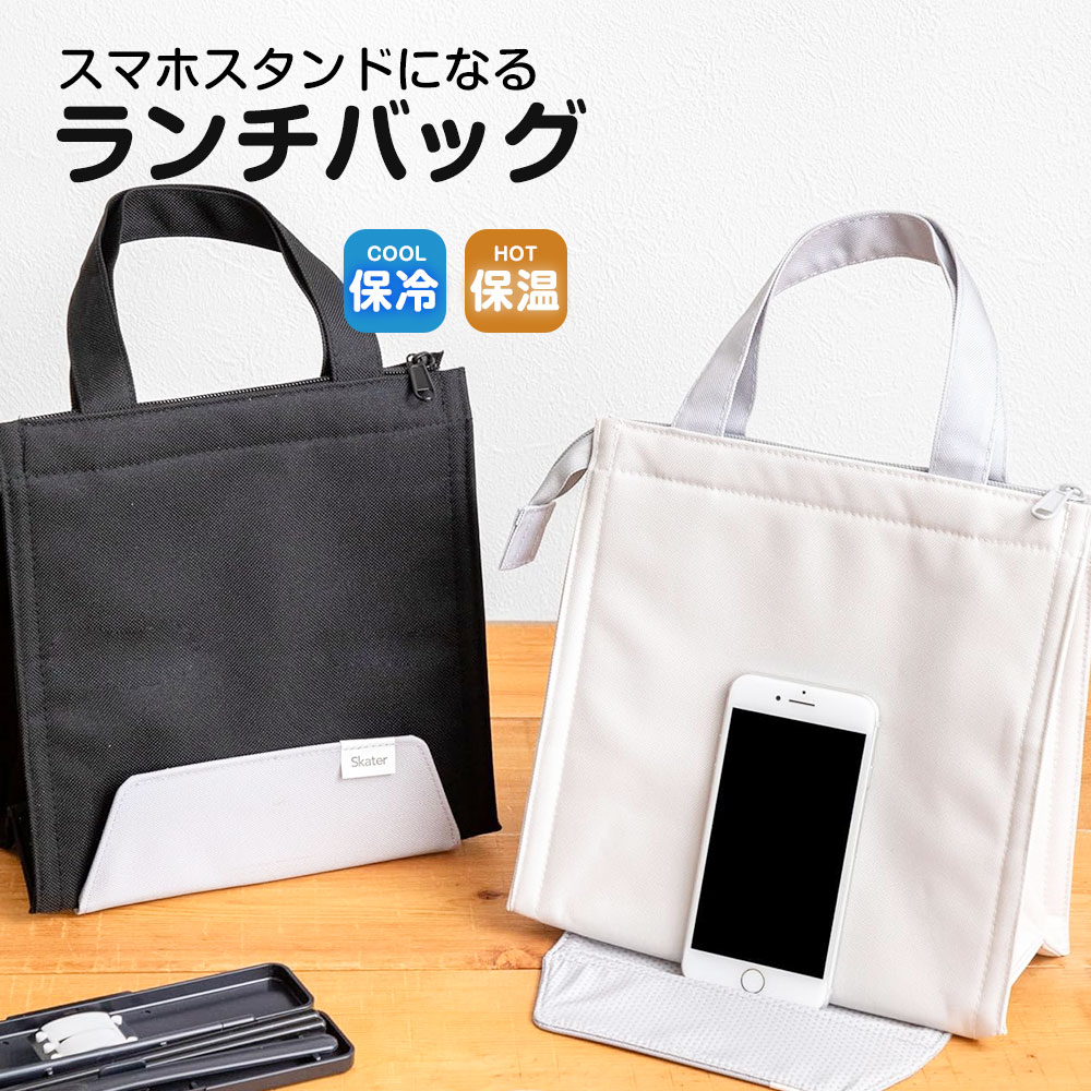 ランチバッグ スマホスタンド付き 保冷 保温 マチ 広い ファスナー ポケット 男性 女性 学生 大人 手提げ シンプル 黒 ベージュ LBS5 爆買 | スケーター