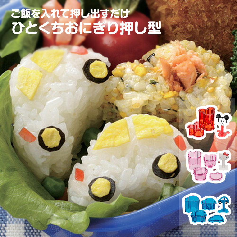 ひとくちおにぎり 押し型 一口おにぎり 弁当 ランチ おにぎり型 ミニ 抜き型 ご飯型 キャラ弁 押し寿司 かわいい キャラクター 遠足 LDO1 | スケーター