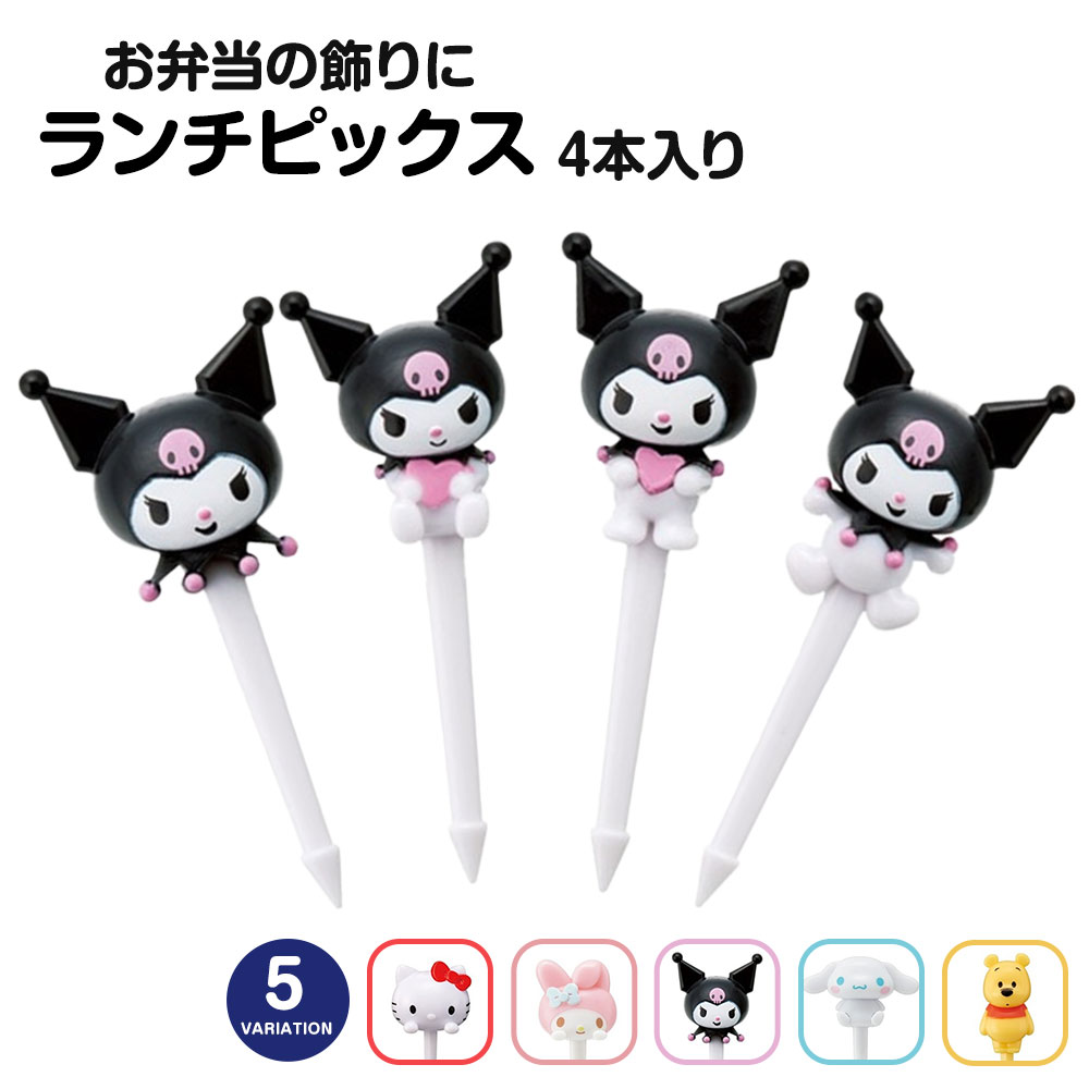 ランチ ピックス 4本入り セット お弁当 デコ弁 キャラ弁 ようじ キャラ かわいい 保育園 幼稚園 遠足 運動会 子供 女の子 サンリオ ディズニー LKP5D | スケーター