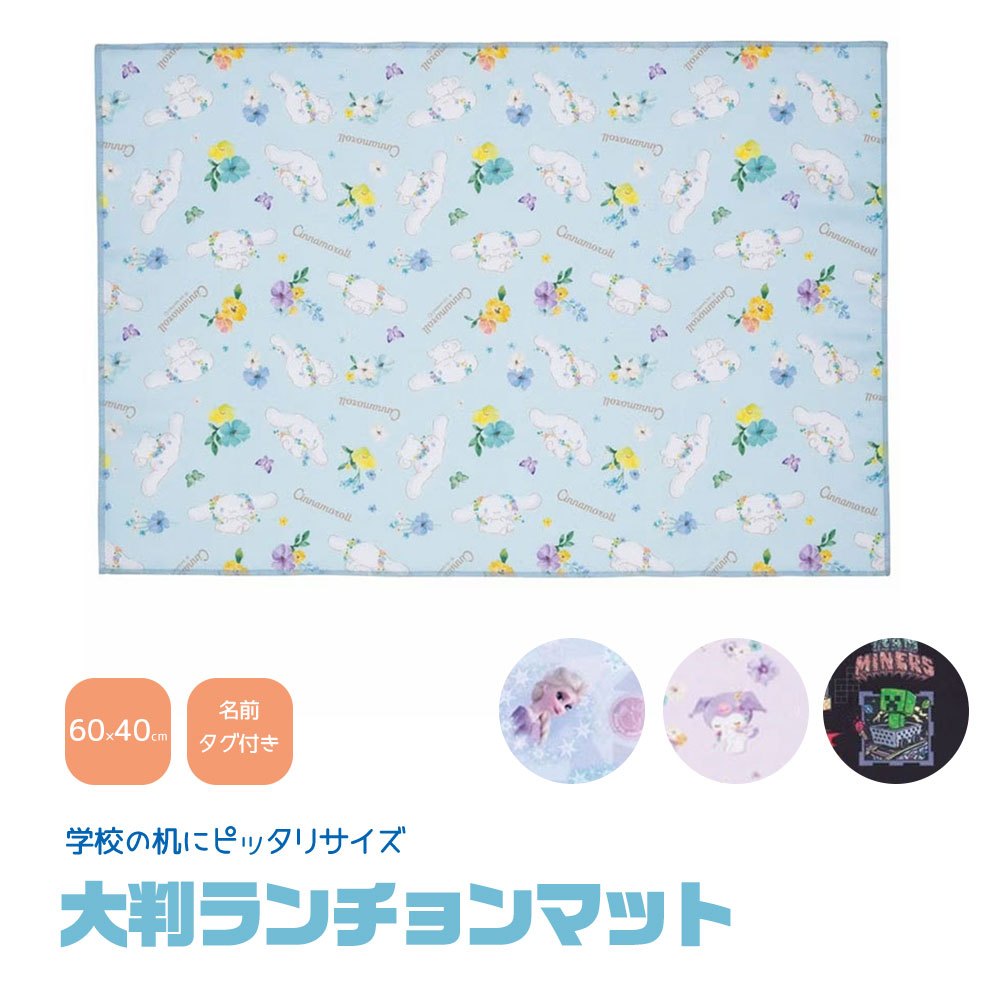 ランチョンマット 大判 小学校 かわいい キャラクター 洗える 子供 幼稚園 保育園 給食 弁当 ランチ キッズ クロス 風呂敷 大きめ LTM1C | スケーター