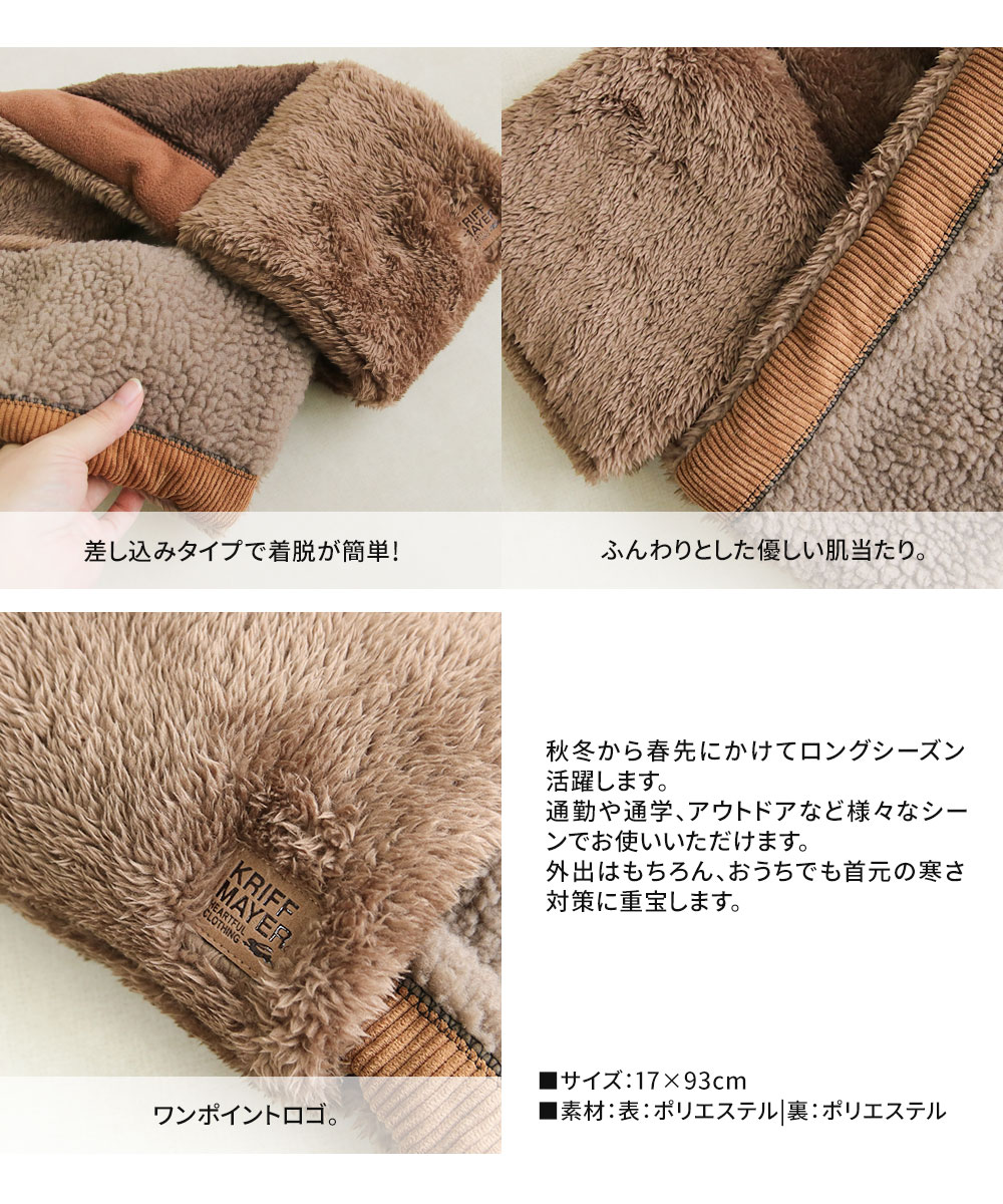 クリフメイヤー マフラー レディース メンズ 切り替え ループ 厚手 ストール ネック ウォーマー 防寒 ボア ファー コーデュロイ ウェア m1070 KRIFF MAYER | KRIFF MAYER | 06