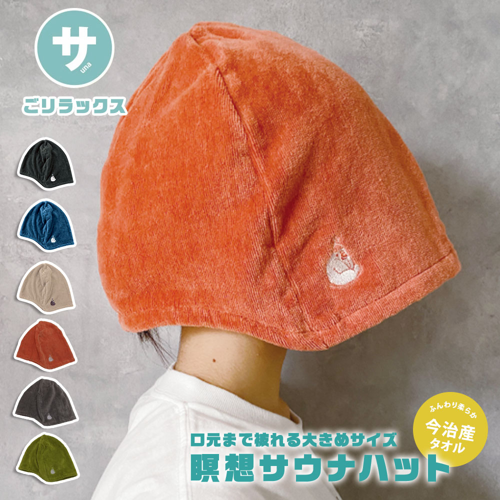 SAUNA サウナ 北欧 オリジナル 今治 サウナハット ネイビー オレンジ パイン・クリエイト サウナハット メンズ レディース サウナ