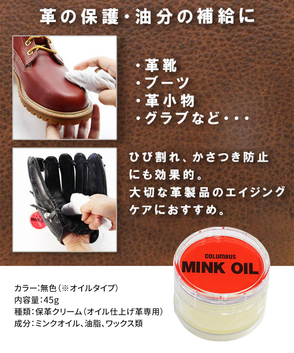 COLUMBUS（コロンブス） ミンクオイル 革用 保革 油分補給 エイジング