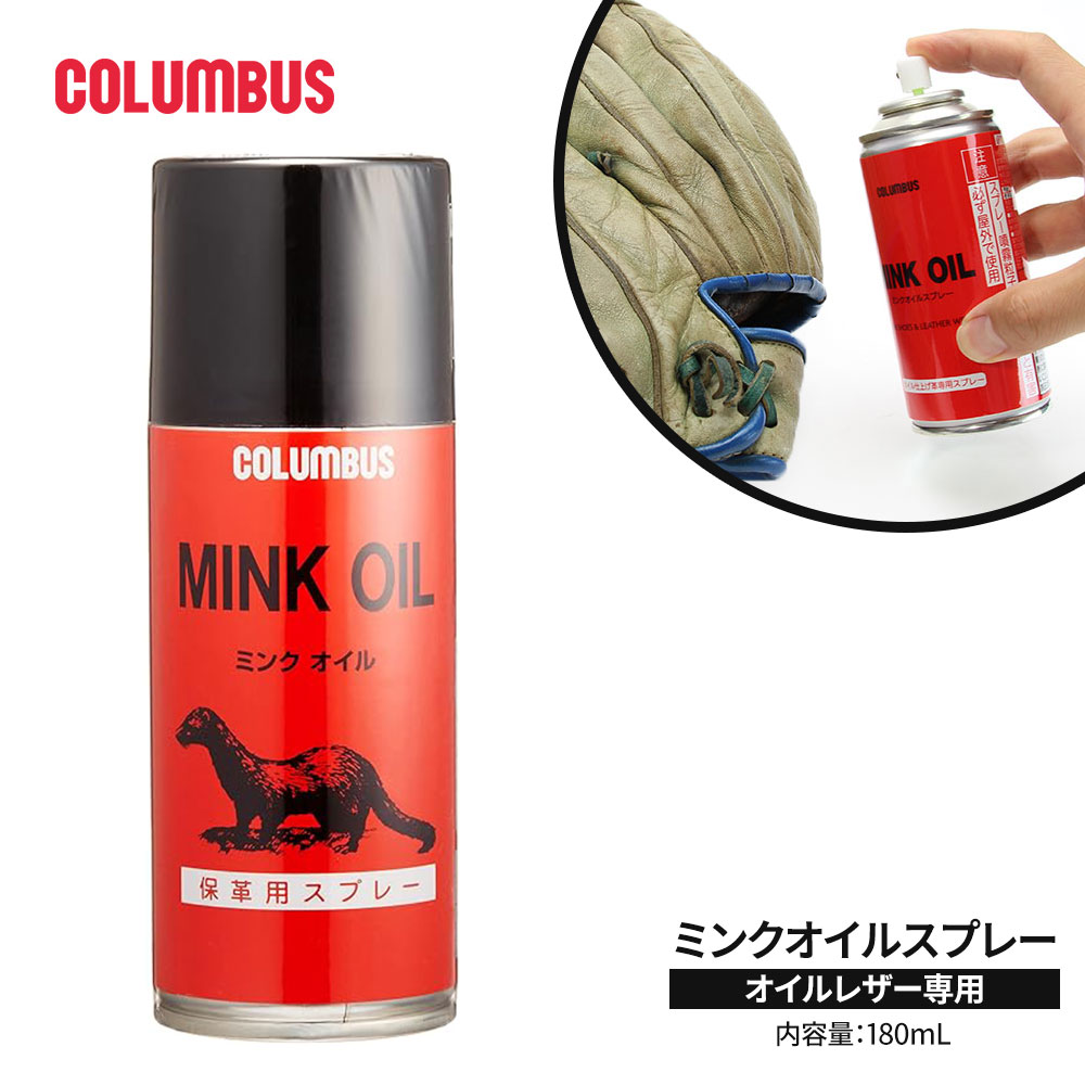 COLUMBUS（コロンブス） ミンクオイルスプレー レザー 専用 保革 皮革