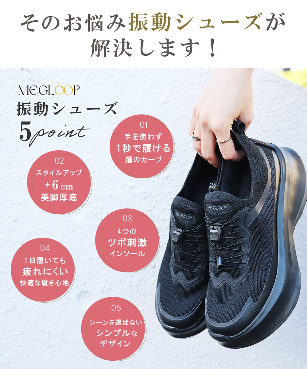 未体験 振動シューズ ダイエット スニーカー レディース 厚底 靴 疲れない スリッポン ハンズフリー 黒  Makuake MEGLOOP 爆買 | ブランド登録なし | 10