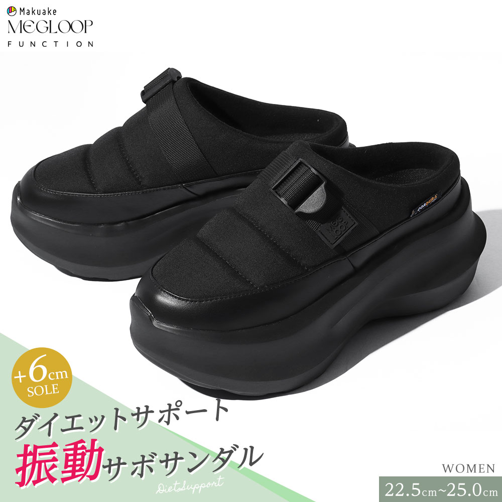 振動 サンダル ダイエット サボ レディース 厚底 靴 シューズ 撥水 足つぼインソール 黒 ブラック Makuake MEGLOOP 1004 爆買 | ブランド登録なし