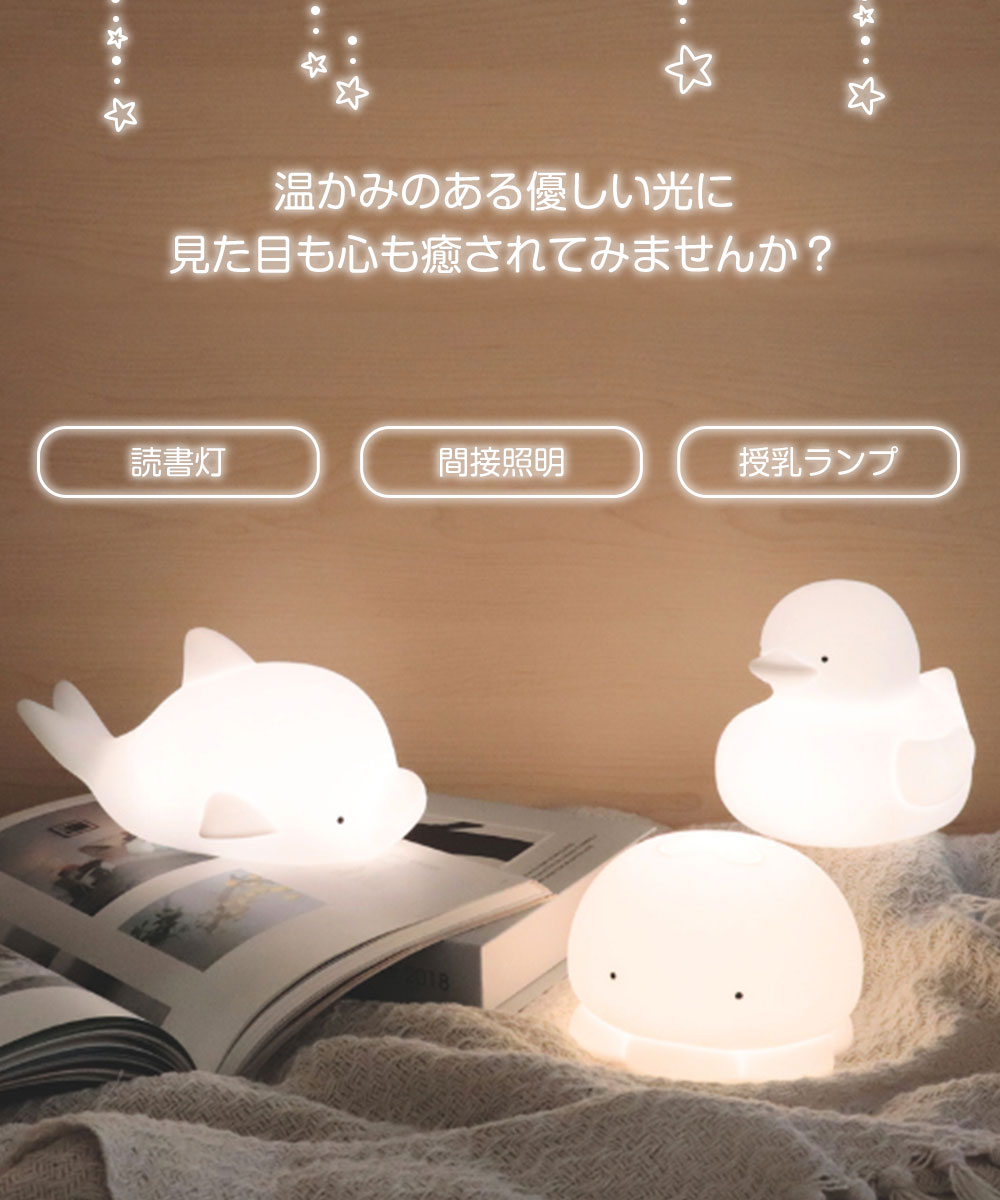 置き型 インテリア 間接照明 授乳 枕元 夜間ライト 常夜灯 充電式 電球色 調光 ワンタッチ もちっとルームランプ イルカ クラゲ アヒル | パイン・クリエイト | 04