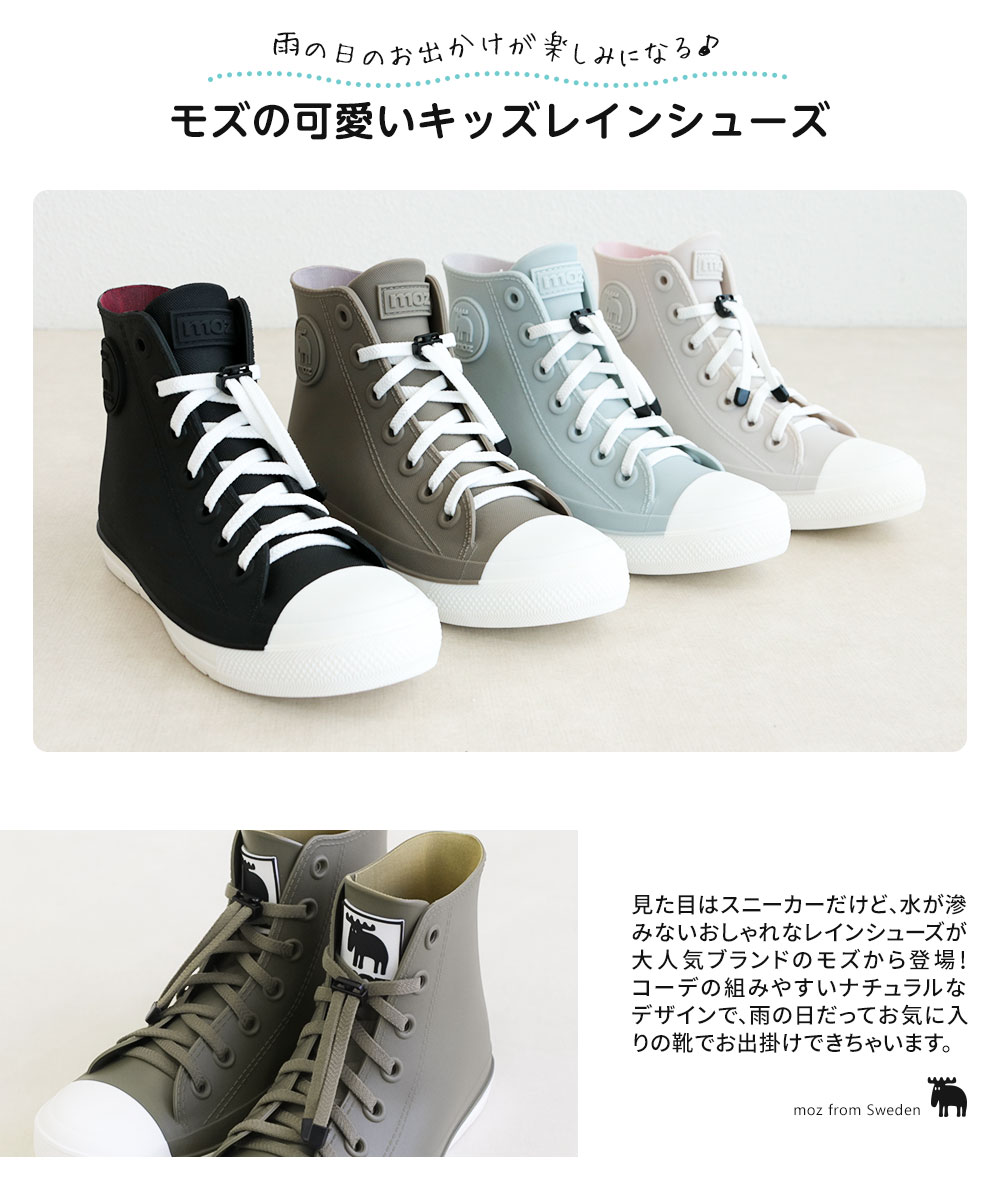 モズ moz レインシューズ キッズ ハイカット スニーカー ジュニア 防水 ゴム紐 黒 ブラック ベージュ グレー ブラウン 7417 7017 | moz | 12