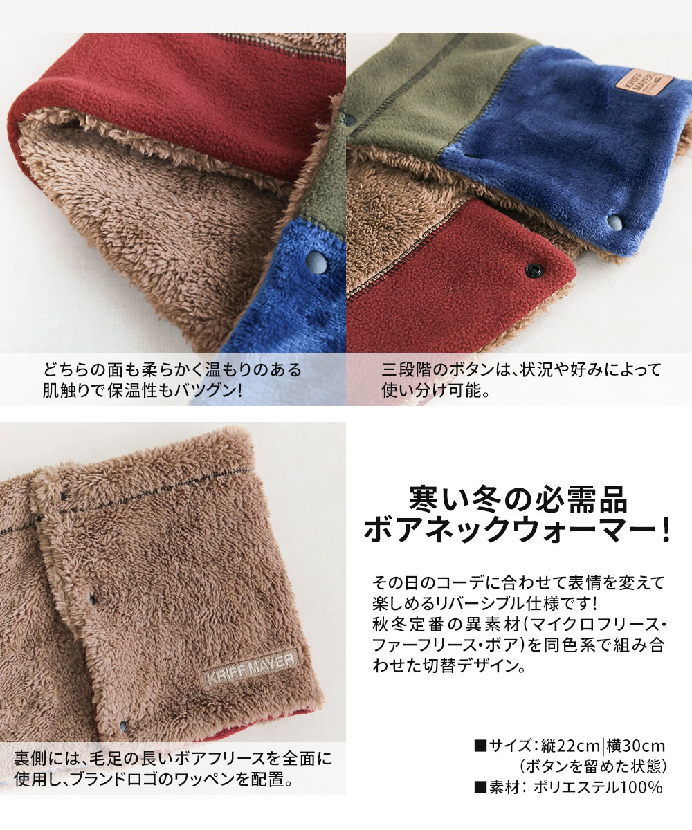KRIFF MAYER（クリフメイヤー） ネックウォーマー リバーシブル 冬