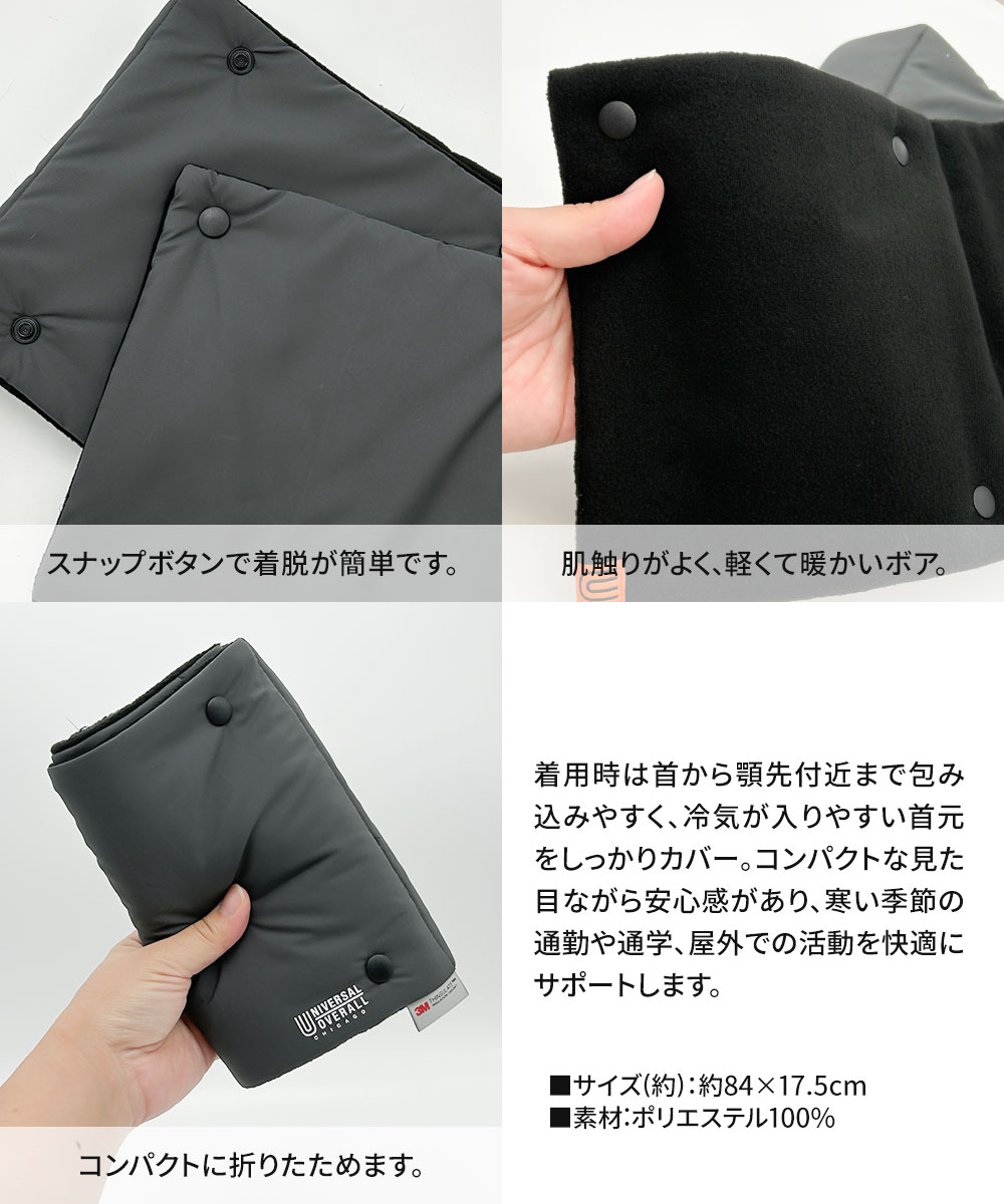 ユニバーサルオーバーオール ネックウォーマー メンズ 防風 撥水 あったか おしゃれ レディース スポーツ 防寒具 黒 ブラック ベージュ N1288 | UNIVERSAL OVERALL | 07