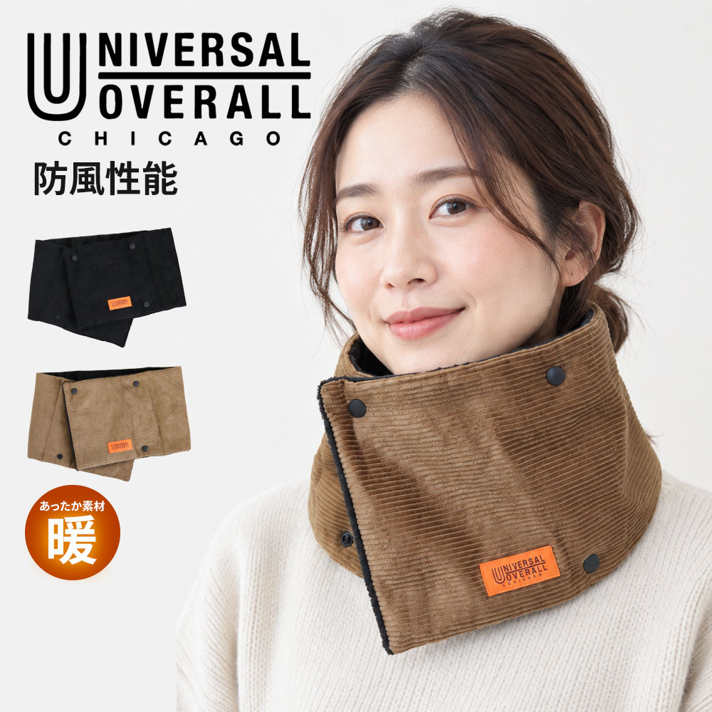 ユニバーサルオーバーオール ネックウォーマー メンズ 防風 あったか おしゃれ レディース スポーツ 防寒具 黒 ブラック ブラウン UO N1289 | UNIVERSAL OVERALL