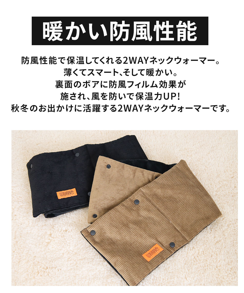ユニバーサルオーバーオール ネックウォーマー メンズ 防風 あったか おしゃれ レディース スポーツ 防寒具 黒 ブラック ブラウン UO N1289 | UNIVERSAL OVERALL | 04