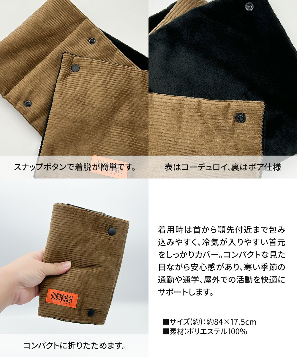 ユニバーサルオーバーオール ネックウォーマー メンズ 防風 あったか おしゃれ レディース スポーツ 防寒具 黒 ブラック ブラウン UO N1289 | UNIVERSAL OVERALL | 05