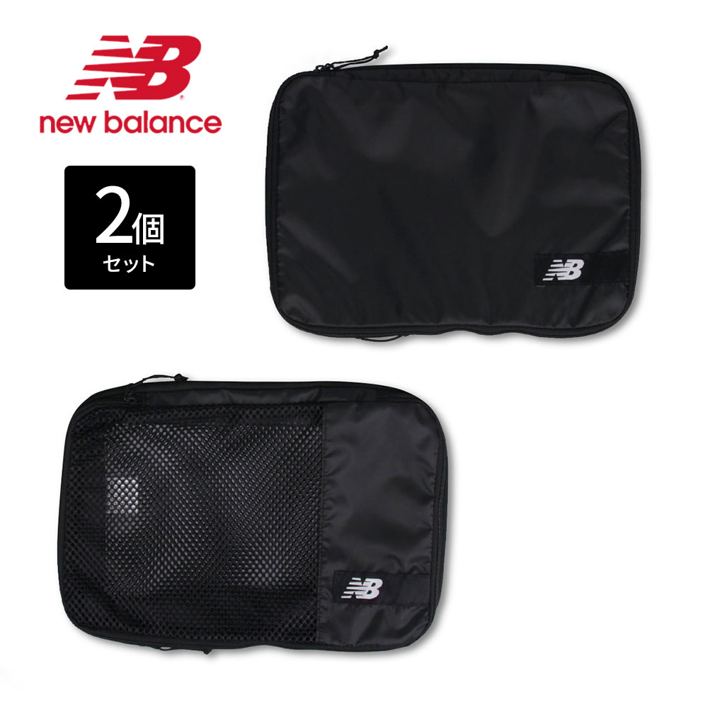 ニューバランス 拡張 メッシュ スポーツ 旅行 ロゴ 黒 ブラック ホワイト トラベルポーチ 2個セット LAB55624 new baalnce