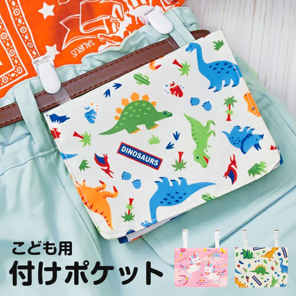 移動ポケット クリップ キッズ 付けポケット ミニバッグ ポケットティッシュ入れ ポケットポーチ 小物入れ 外出 小学校 恐竜 ユニコーン ODKP1 | スケーター