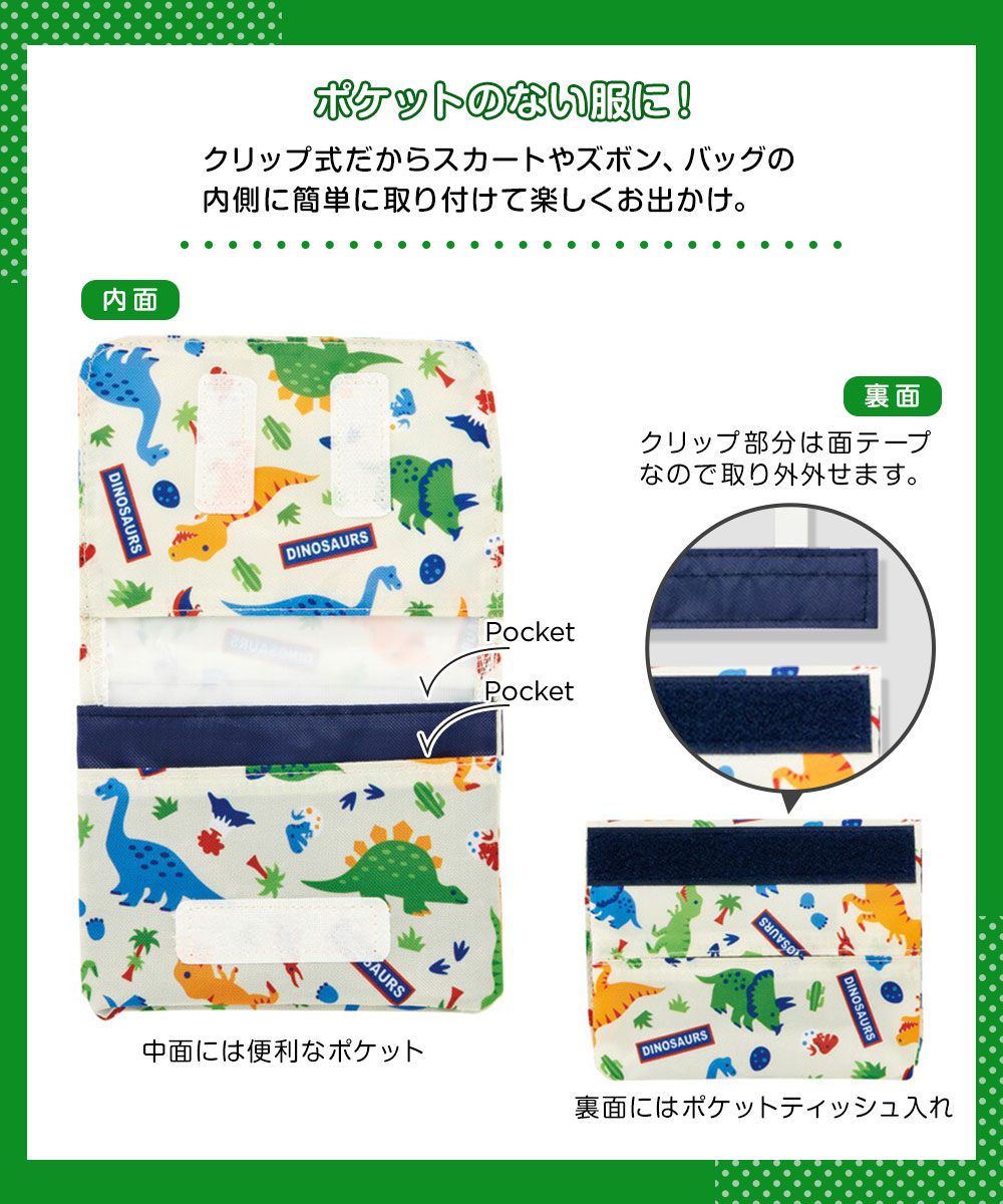 移動ポケット クリップ キッズ 付けポケット ミニバッグ ポケットティッシュ入れ ポケットポーチ 小物入れ 外出 小学校 恐竜 ユニコーン ODKP1 | スケーター | 03