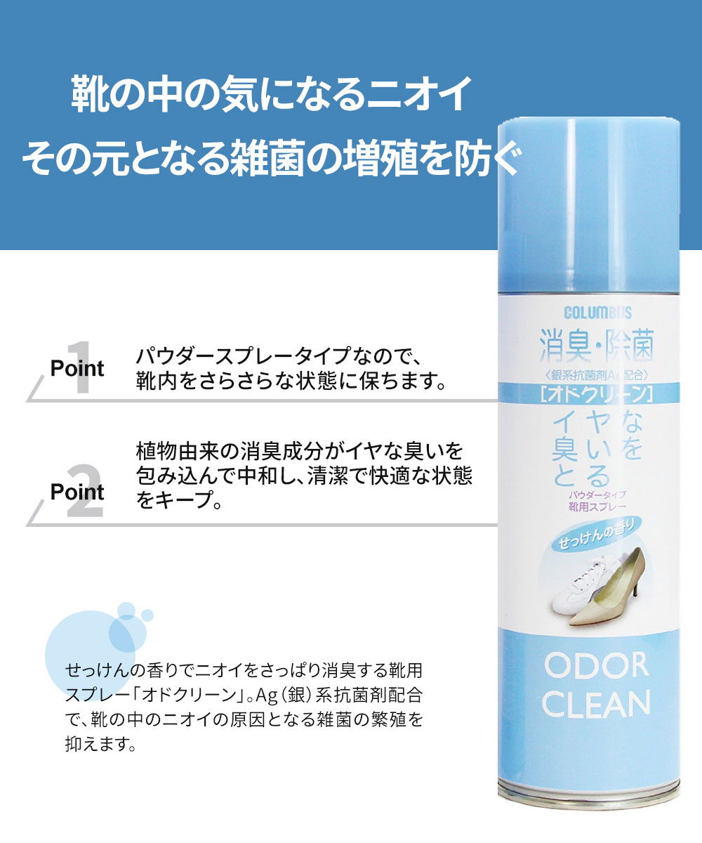 コロンブス 消臭スプレー パウダー オドクリーン 靴用 除菌 抗菌 Ag 銀系 靴 ブーツ 蒸れる 大容量 せっけんの香り 大容量 480mL 日本製 爆買 | COLUMBUS | 01