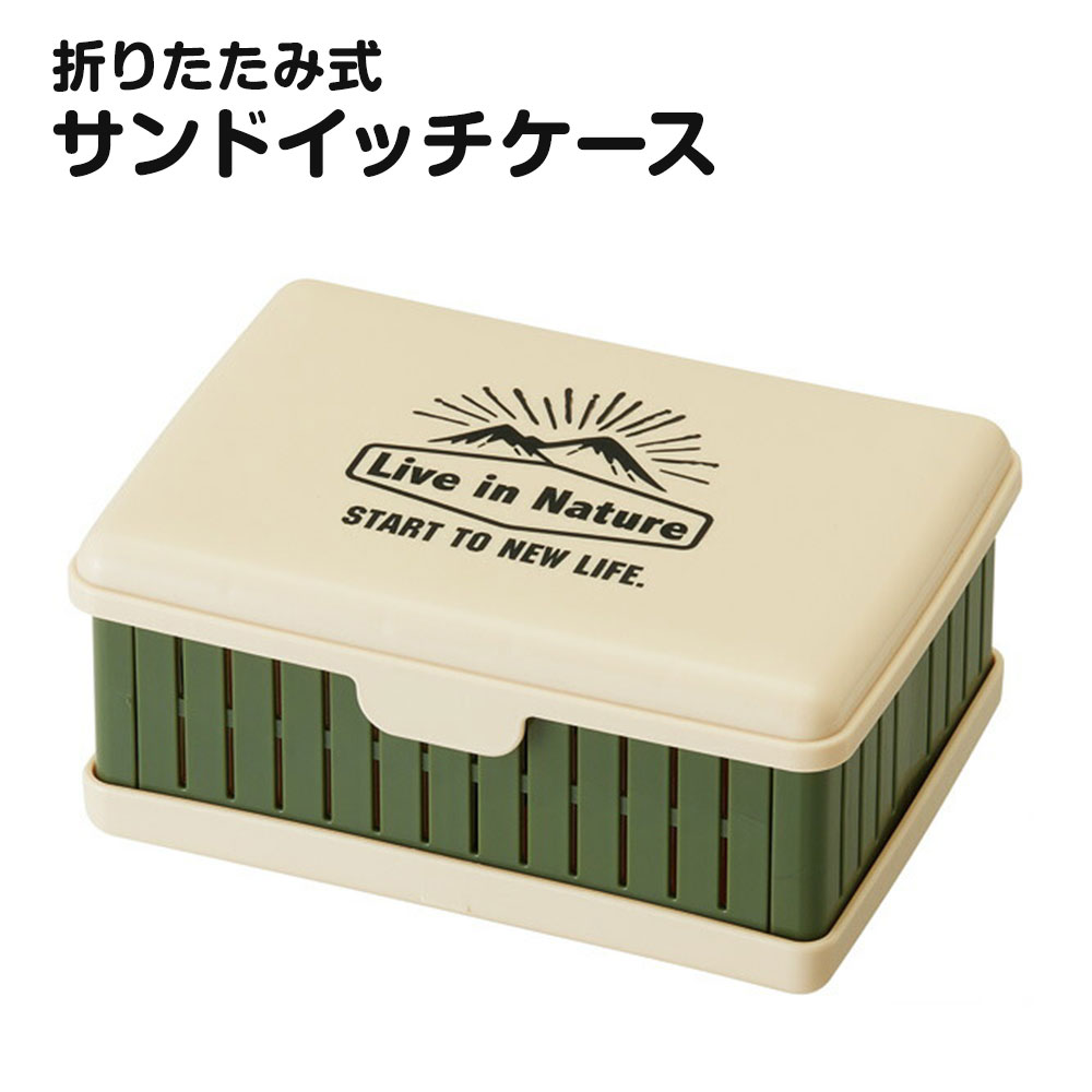 サンドイッチケース 折りたたみ お出かけ ランチ 弁当 サンドウィッチ パン 容器 畳める 折り畳み 仕切り付き コンパクト ランチボックス OS1 | スケーター