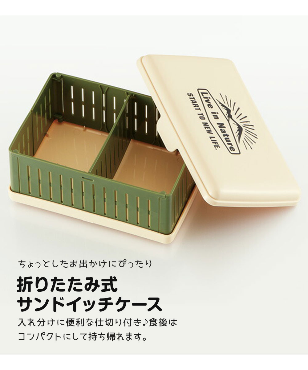サンドイッチケース 折りたたみ お出かけ ランチ 弁当 サンドウィッチ パン 容器 畳める 折り畳み 仕切り付き コンパクト ランチボックス OS1 | スケーター | 02