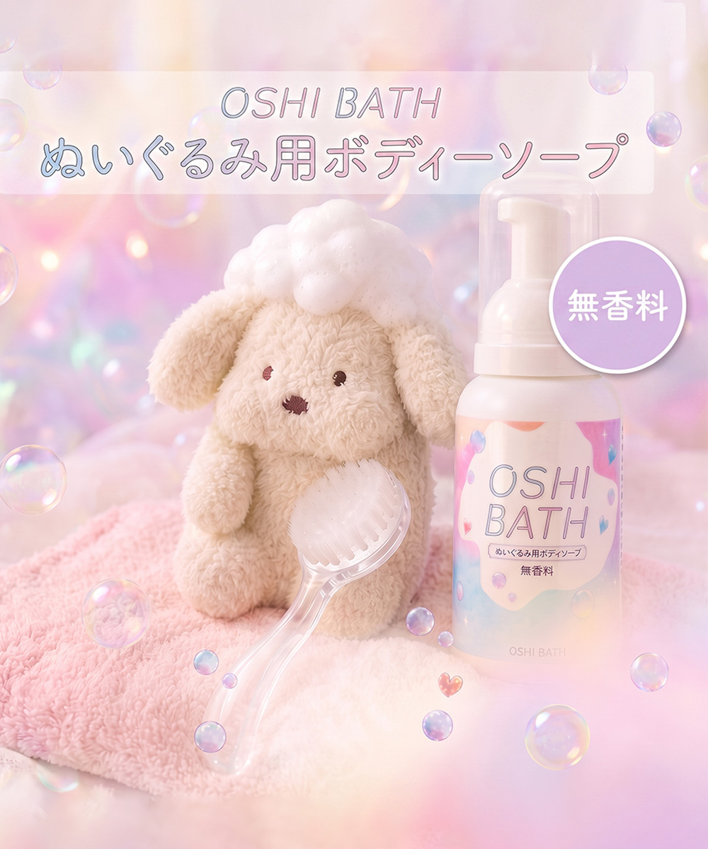 コロンブス OSHI BATH オシバス ぬいぐるみ用ボディソープ 洗剤 すすぎ不要 水洗い不要 泡タイプ 専用ブラシ付き 無香料 70mL 汚れ落とし 消臭ケア | COLUMBUS | 01