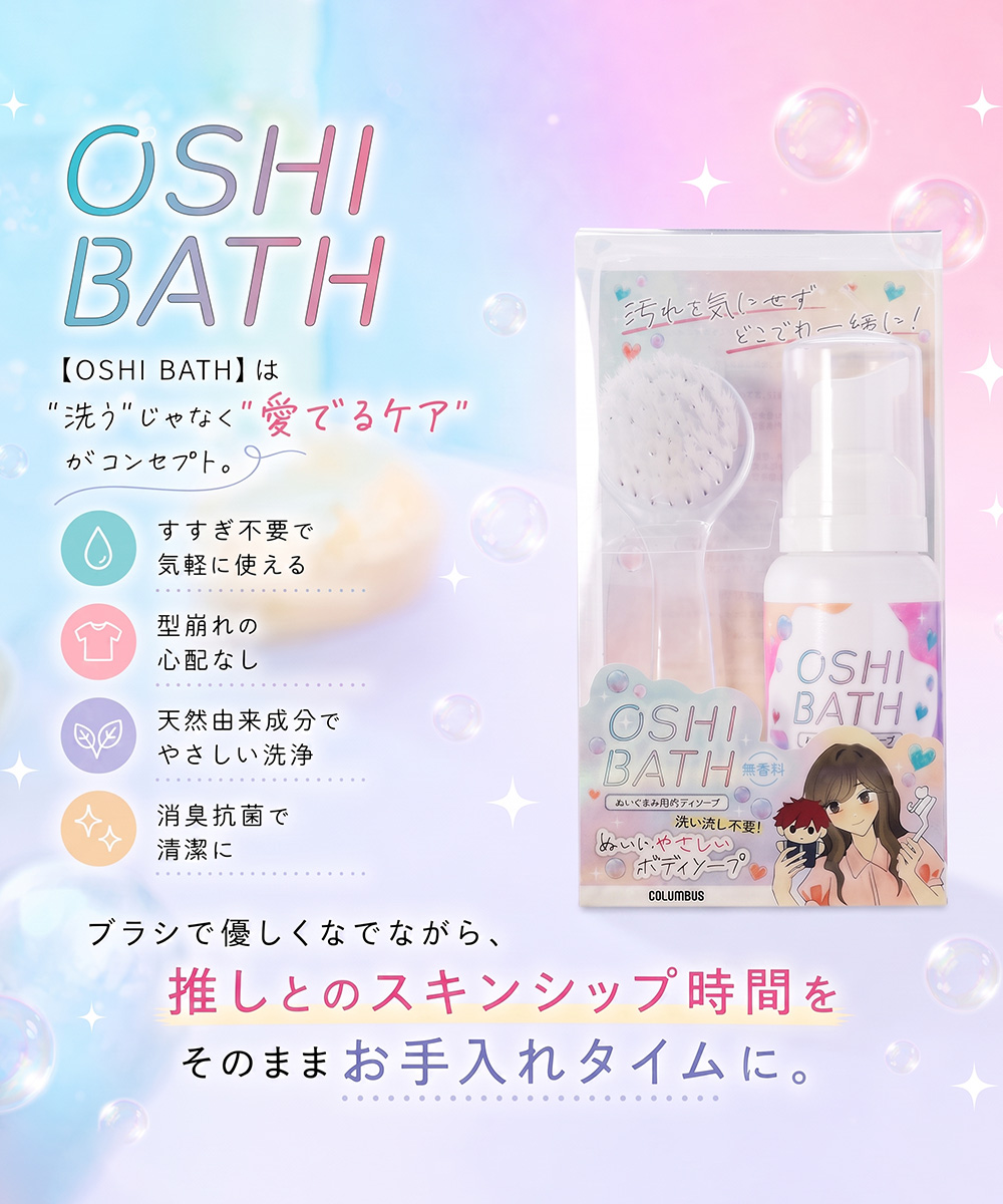 コロンブス OSHI BATH オシバス ぬいぐるみ用ボディソープ 洗剤 すすぎ不要 水洗い不要 泡タイプ 専用ブラシ付き 無香料 70mL 汚れ落とし 消臭ケア | COLUMBUS | 02
