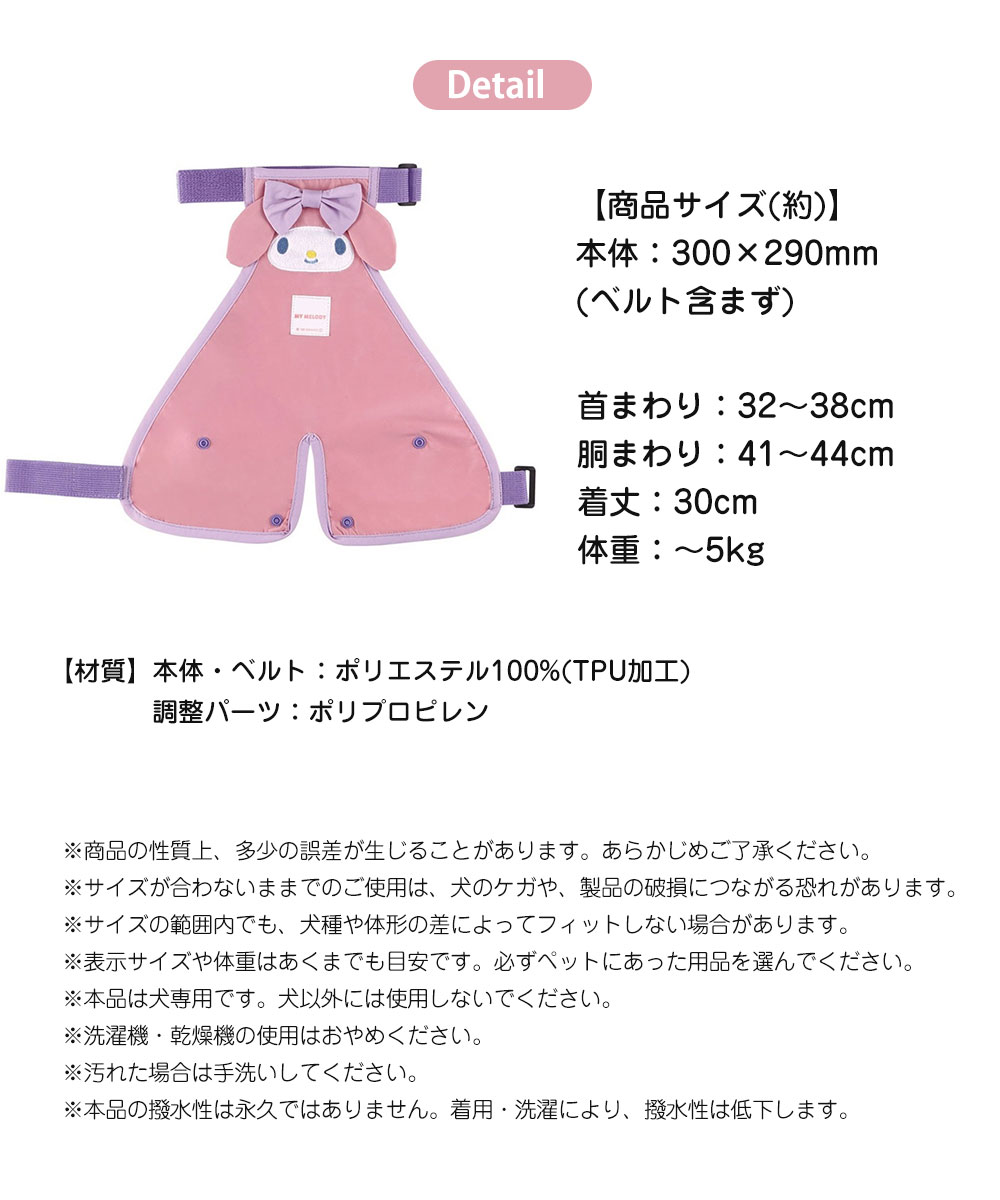 泥よけ エプロン 犬用 レインコート ドッグウェア かわいい 女の子 犬のカッパ 雨合羽 撥水 梅雨 散歩 ペット用品 マイメロディ ピンク PEP1 | スケーター | 03