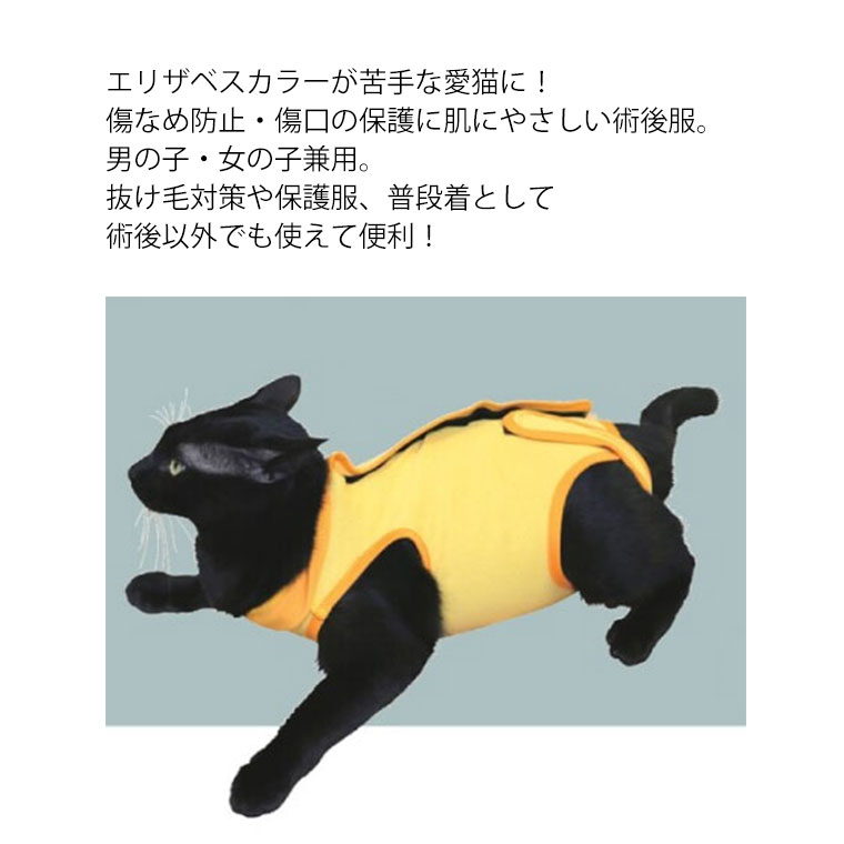 猫用 術後服 ペット用 Mサイズ 男の子 女の子 雄 雌 兼用 抗菌 消臭 避妊 去勢 手術 ウェア 傷なめ 防止 抜け毛対策 黄色 PETC2 爆買 | スケーター | 02