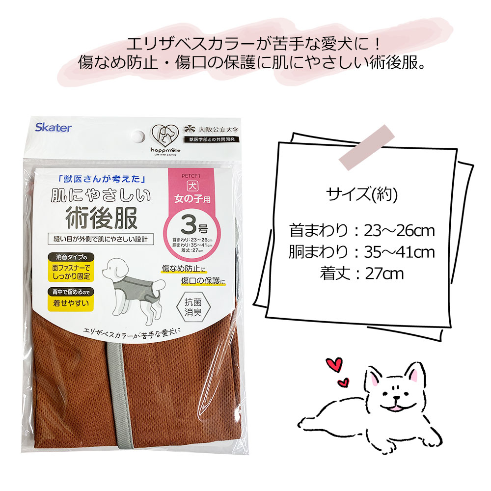 ペット用 術後服 犬 女の子用 3号 ブラウン 手術後 ウェア いぬ わんちゃん 着せやすい 傷なめ防止 傷口 保護 獣医学部 共同開発 PETCF1 爆買 | スケーター | 06