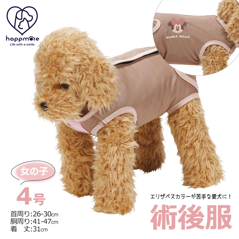 ペット用 術後服 女の子 4号 小型犬 ブラウン メス 雌 抗菌 消臭 手術 ウェア 着せやすい 傷なめ 防止 傷口 保護 ミニーマウス PETCF2 爆買 | スケーター