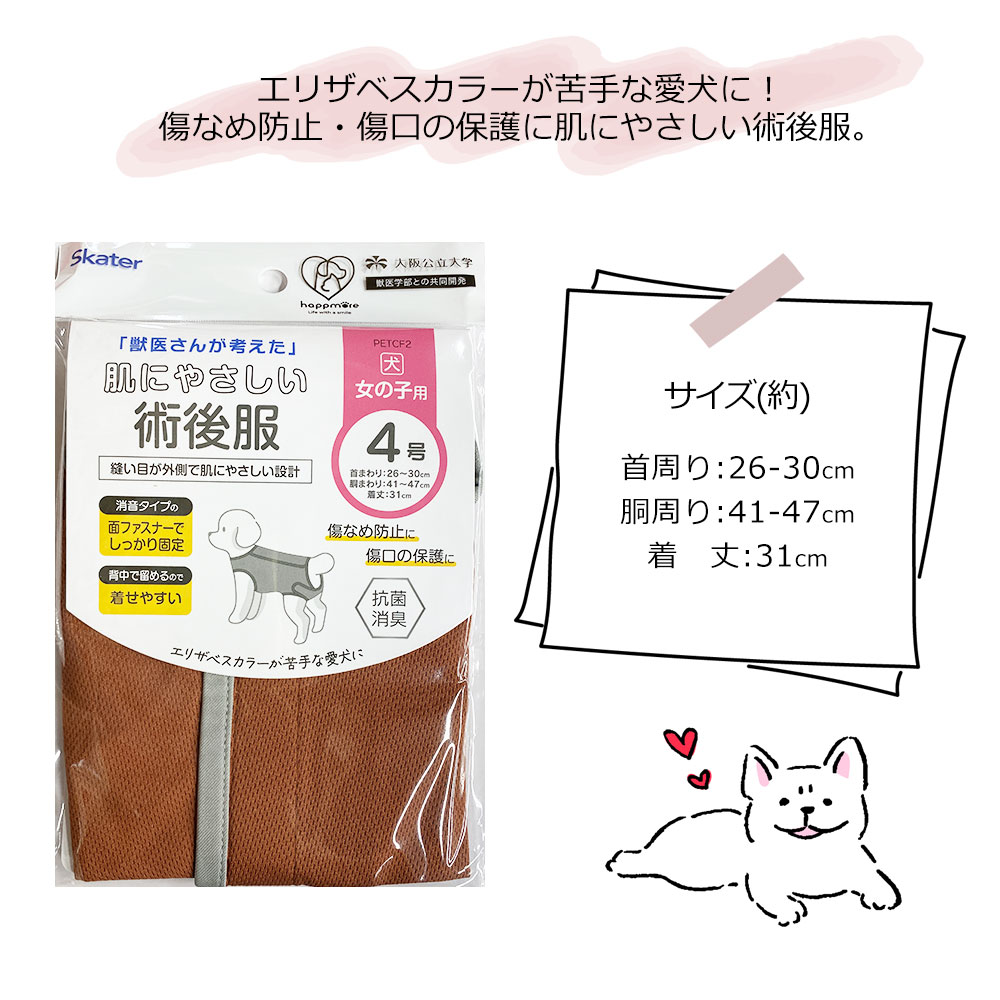 ペット用 術後服 犬 女の子用 4号 ブラウン 手術後 ウェア いぬ わんちゃん 着せやすい 傷なめ防止 傷口 保護 獣医学部 共同開発 PETCF2 爆買 | スケーター | 06