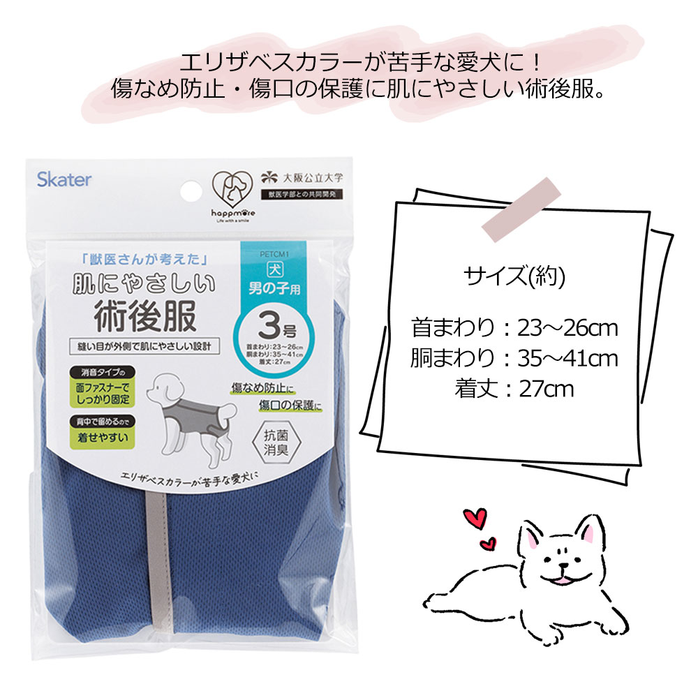 ペット用 術後服 犬 男の子用 3号 ネイビー 手術後 ウェア いぬ わんちゃん 着せやすい 傷なめ 防止 傷口 保護 獣医学部 共同開発 PETCM1 | スケーター | 06