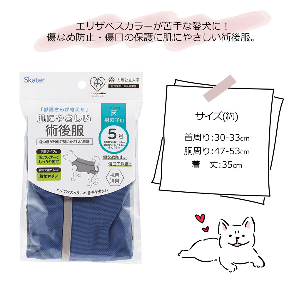 ペット用 術後服 犬 男の子用 5号 ネイビー 手術後 ウェア いぬ わんちゃん 着せやすい 傷なめ 防止 傷口 保護 獣医学部 共同開発 PETCM3｜jerico｜07