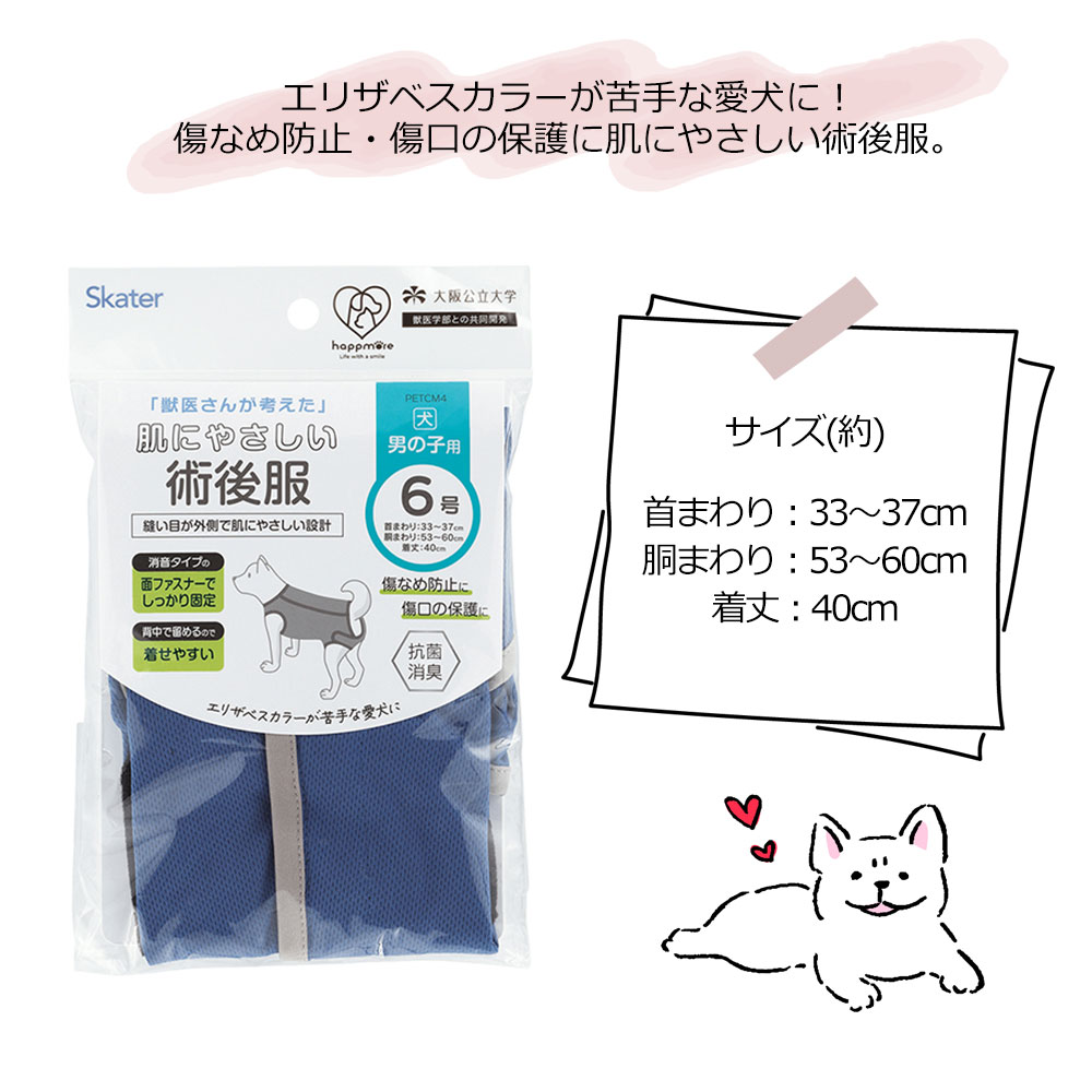ペット用 術後服 犬 男の子用 6号 ネイビー 手術後 ウェア いぬ わんちゃん 着せやすい 傷なめ 防止 傷口 保護 獣医学部 共同開発 PETCM4 | スケーター | 06
