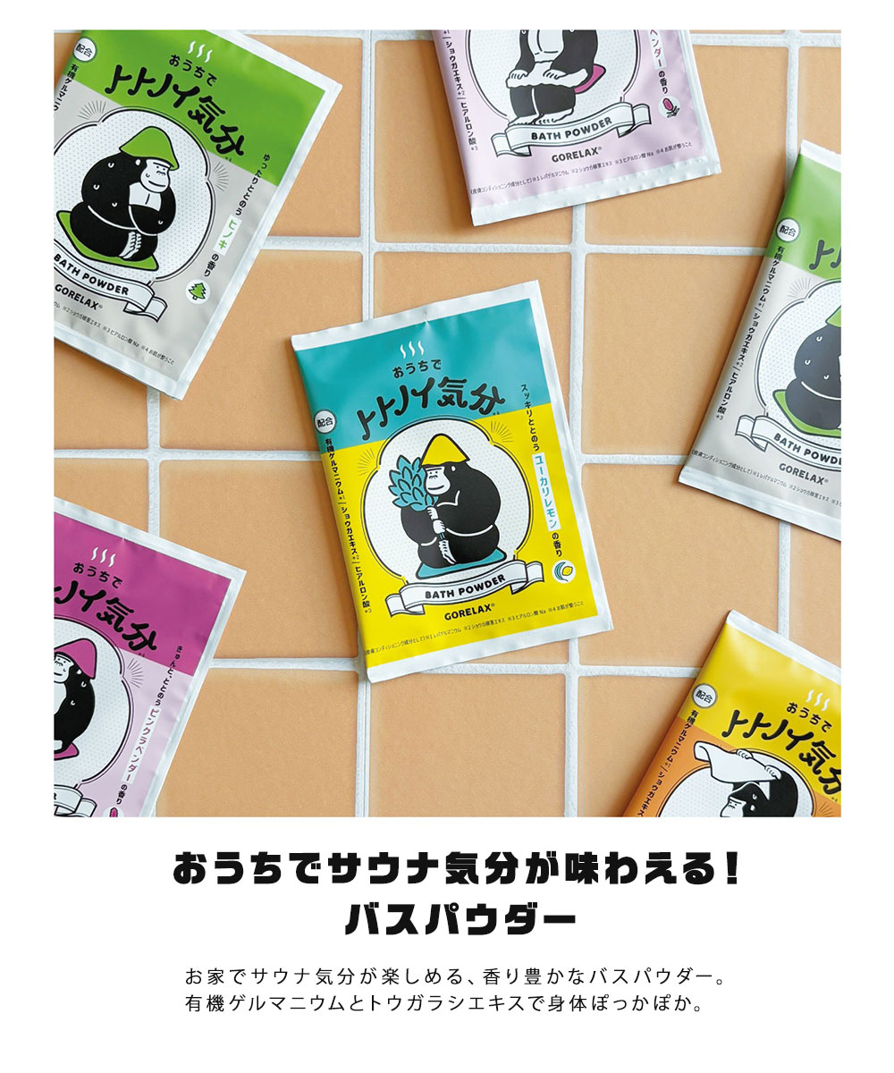 バスパウダー 保湿 入浴剤 風呂 ごリラックス ととのいバスパウダー セラミド バスグッズ おうち時間 トトノイ気分 ラベンダー ヒノキ ユズ 日本製 | パイン・クリエイト | 02