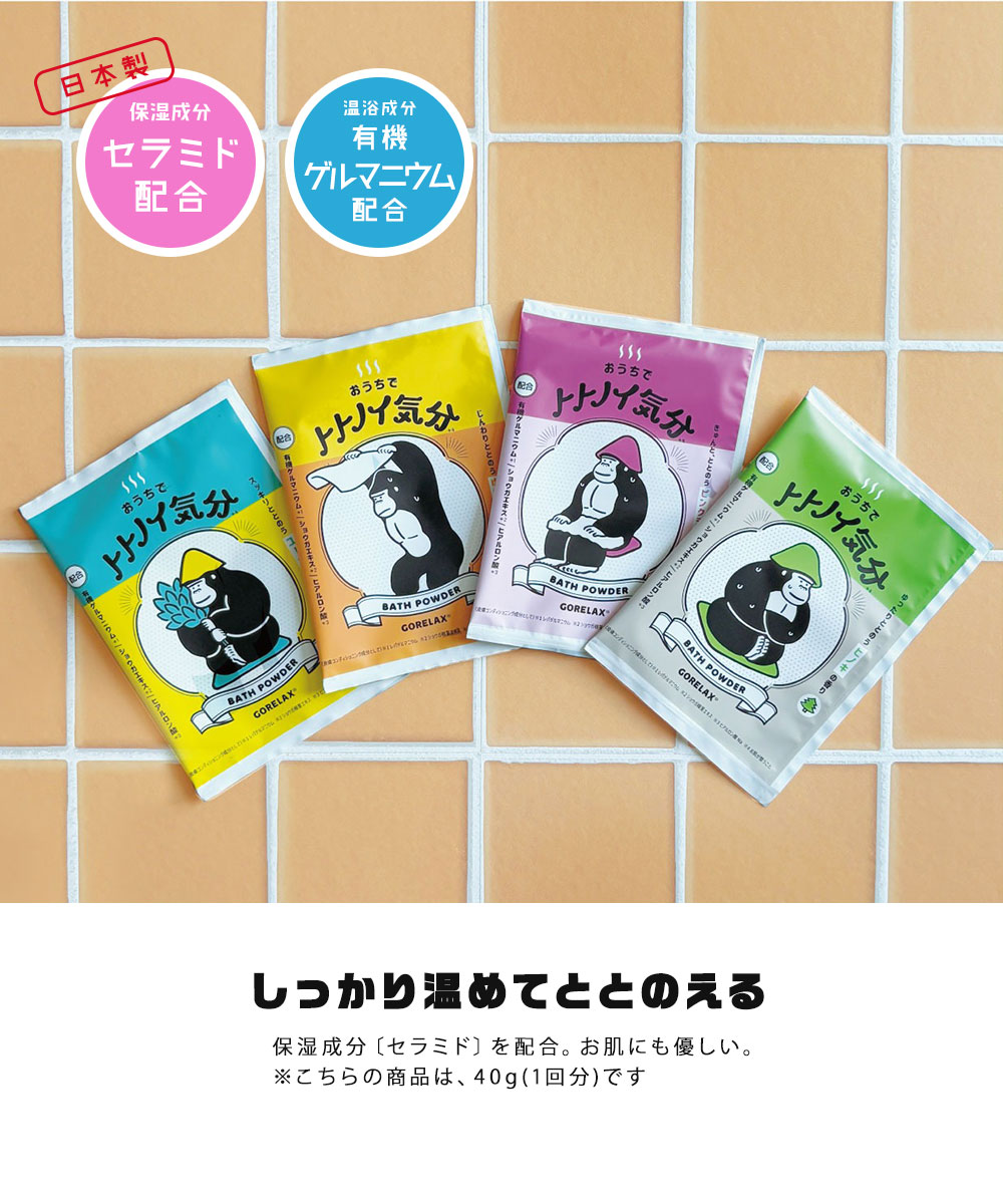 バスパウダー 保湿 入浴剤 風呂 ごリラックス ととのいバスパウダー セラミド バスグッズ おうち時間 トトノイ気分 ラベンダー ヒノキ ユズ 日本製 | パイン・クリエイト | 03