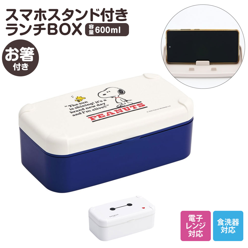 弁当箱 箸付き 1段 600ml スマホスタンド 仕切り ベルト 食洗機対応 ランチボックス 電子レンジ 中学生 高校生 スヌーピー PLB6SSH 爆買 | スケーター