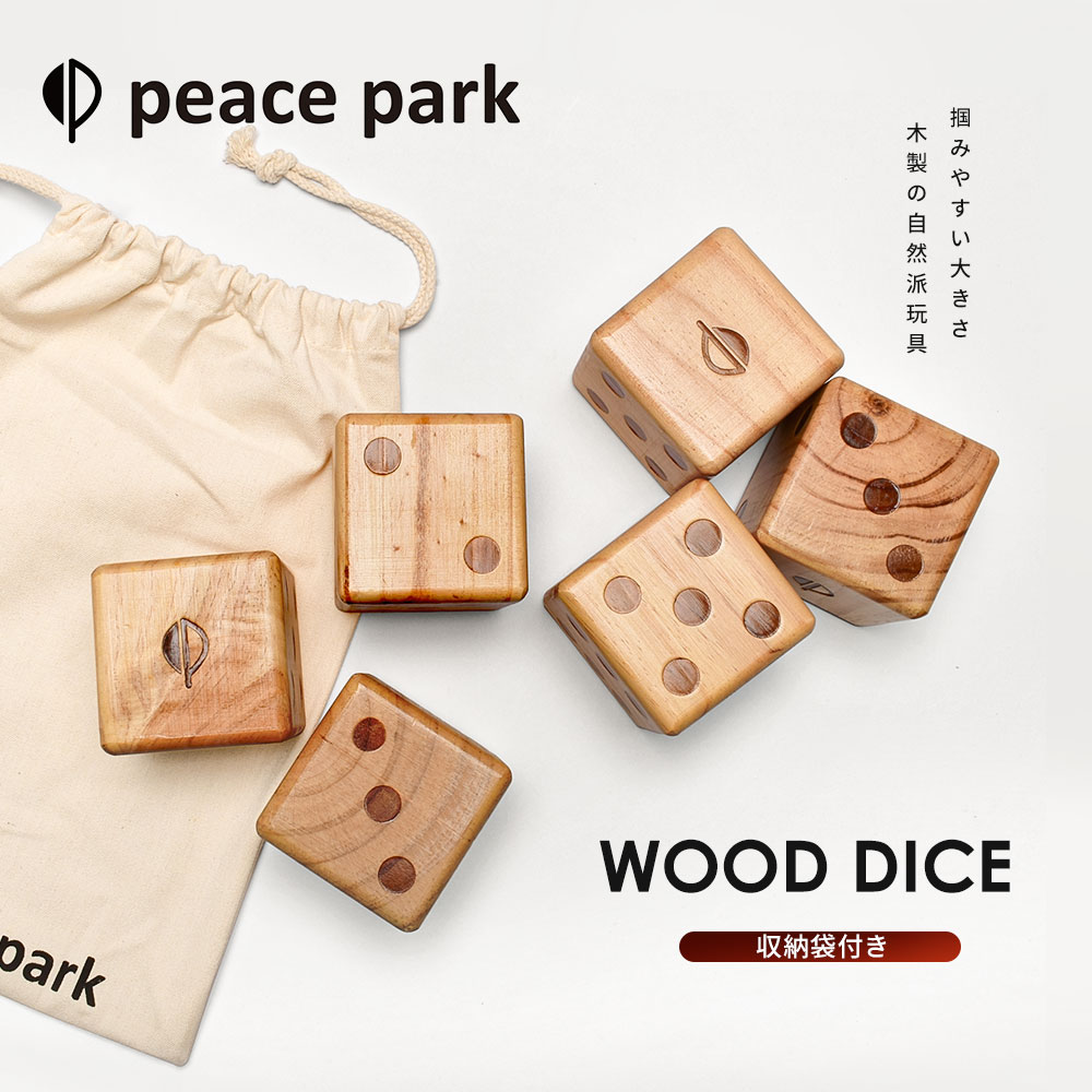 ピースパーク おもちゃ ウッド ダイス サイコロ 6個セット ナチュラル peace park WOOD DICE 屋外 室内 天然木 収納バッグ 爆買