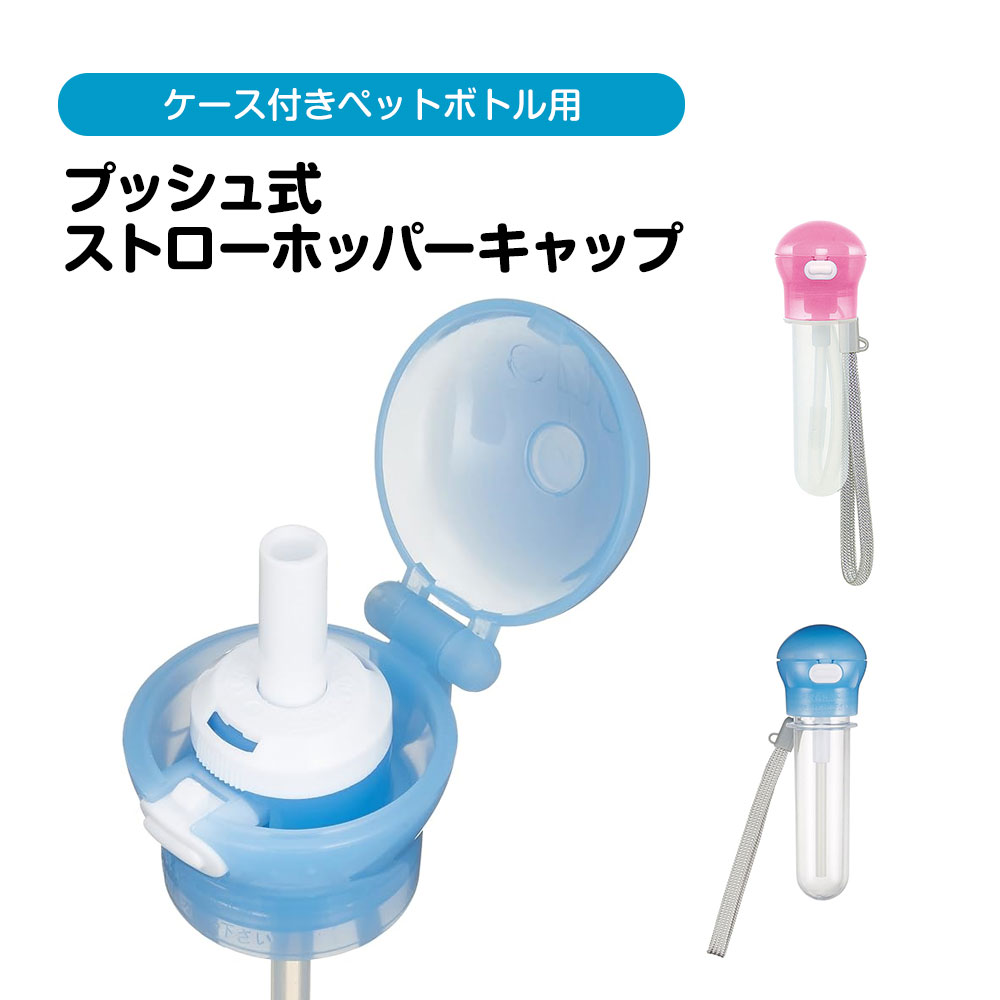 プッシュ式 ストローホッパーキャップ ケース付き ペットボトル ストロー ワンプッシュ ワンタッチ 水分補給 レジャー ピンク ブルー 青 PSHC5 | スケーター