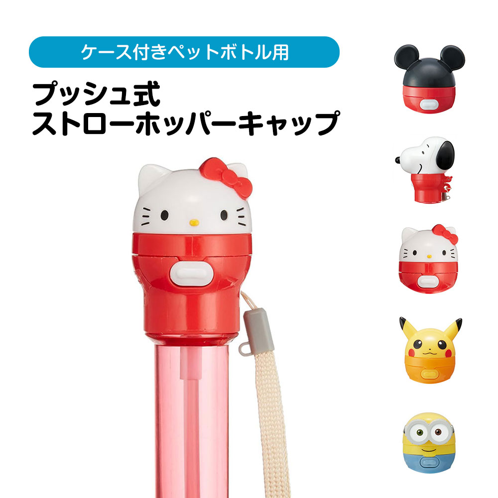 ペットボトルキャップ プッシュ式 ストローホッパーキャップ 500ml 350ml ケース付き レジャー スポーツ キャラクター かわいい PSHC7 爆買 | スケーター