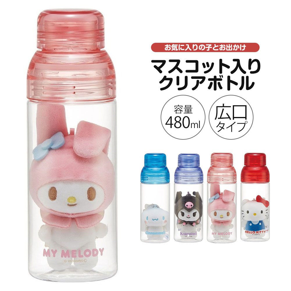 新品 マイメロディ マスコット入りドリンクボトル 480ml Skater/スケーター まとめて3個セット 水筒 MY MELODY PSPR5MC 苫小牧西店 マスコット 入り ドリンク ボトル 水筒 480ml プラスチック 大人 直